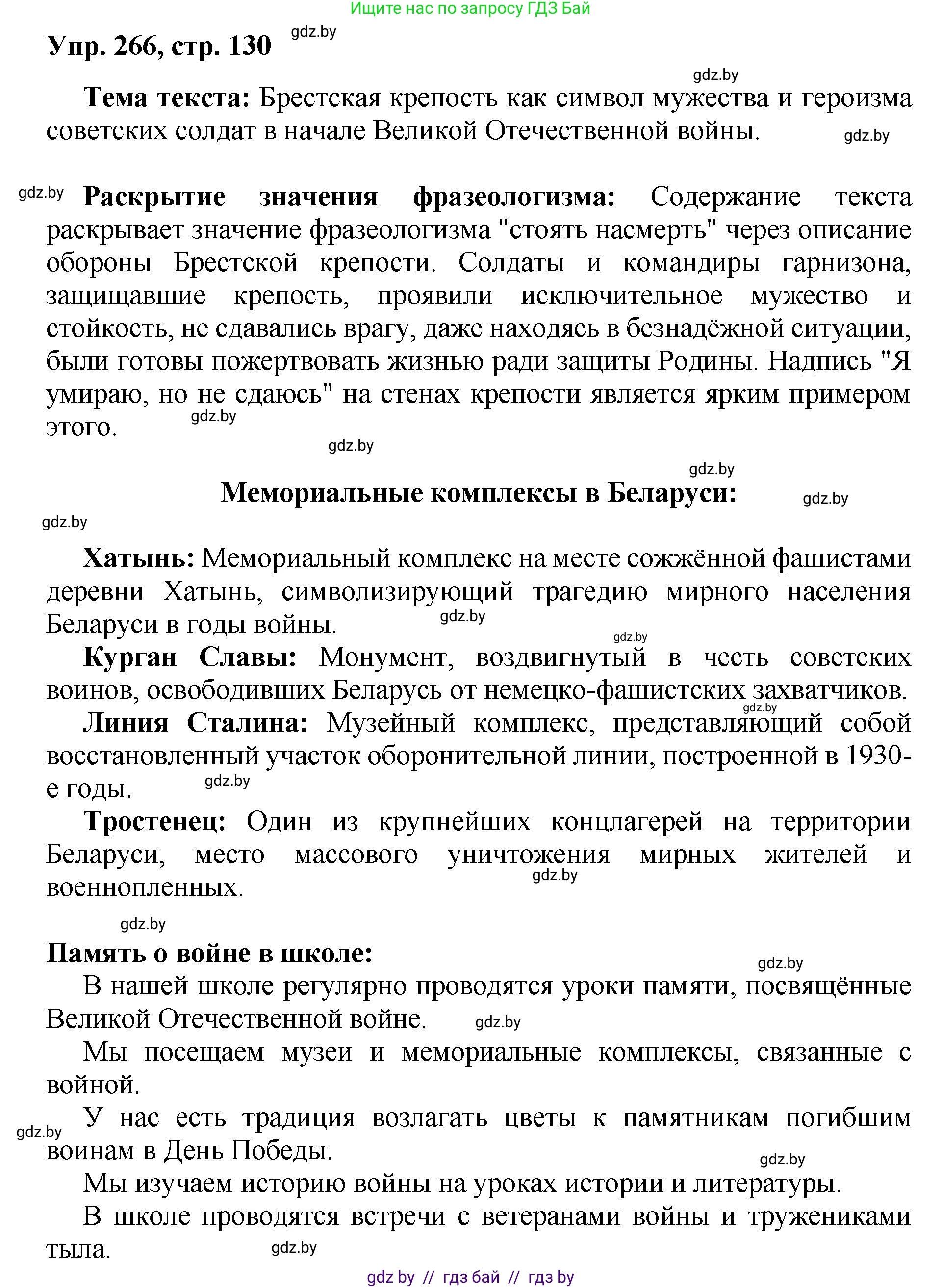 Русский язык, 5 класс Учебник, авторы: Мурина Лариса Александровна, Игнатович Татьяна Владимировна, Жадейко Жанна Фёдоровна, издательство Академия образования, Минск, 2025, голубого цвета, Часть 2, страница 130, номер 266, Решение