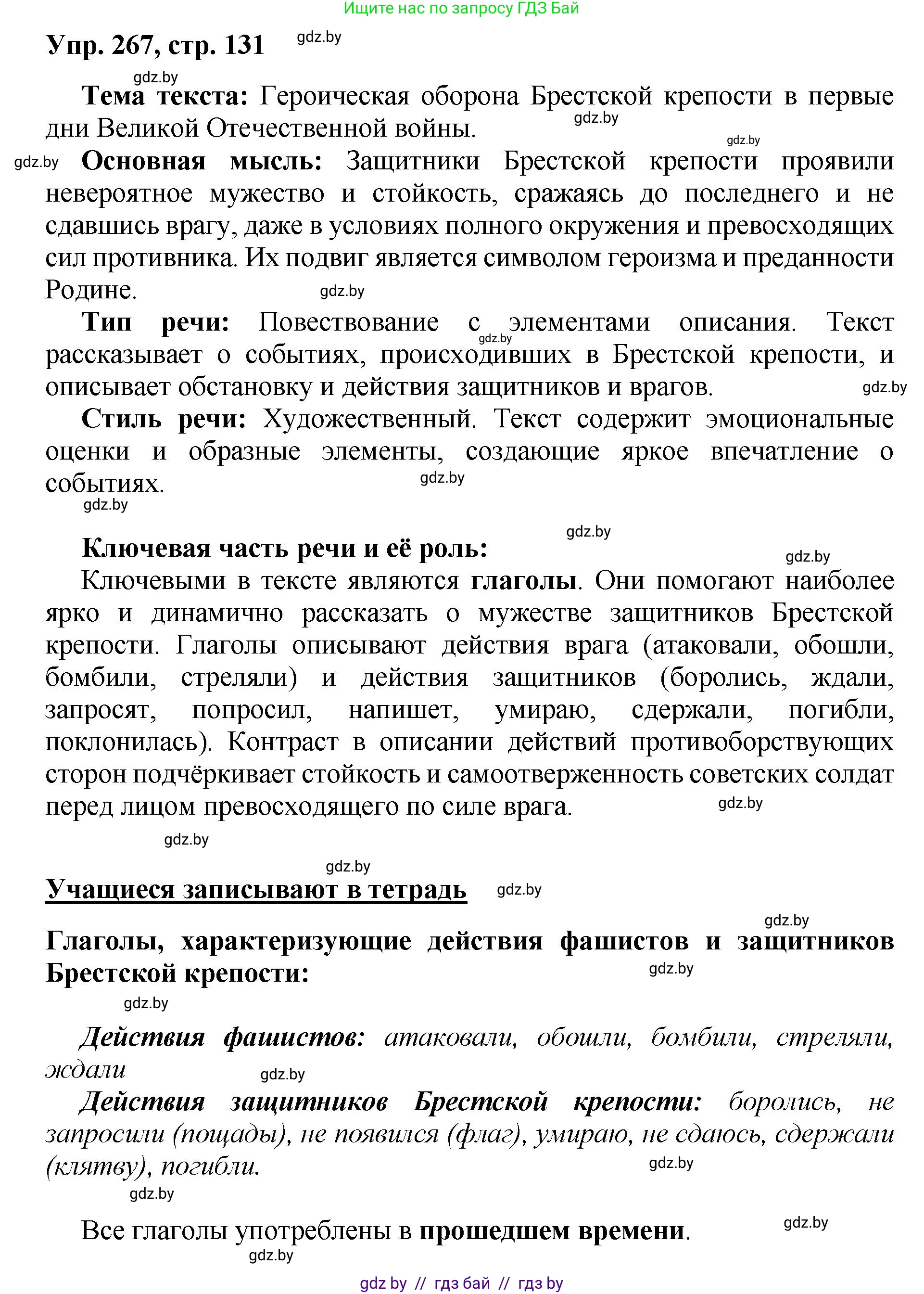 Русский язык, 5 класс Учебник, авторы: Мурина Лариса Александровна, Игнатович Татьяна Владимировна, Жадейко Жанна Фёдоровна, издательство Академия образования, Минск, 2025, голубого цвета, Часть 2, страница 131, номер 267, Решение