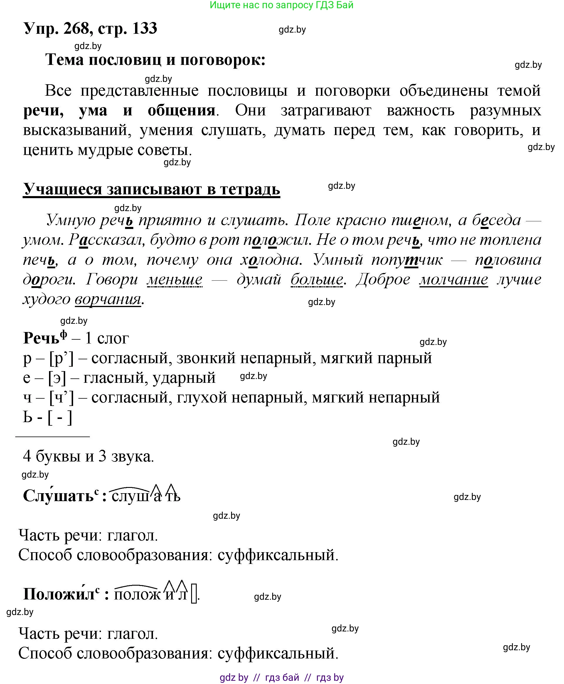 Русский язык, 5 класс Учебник, авторы: Мурина Лариса Александровна, Игнатович Татьяна Владимировна, Жадейко Жанна Фёдоровна, издательство Академия образования, Минск, 2025, голубого цвета, Часть 2, страница 133, номер 268, Решение