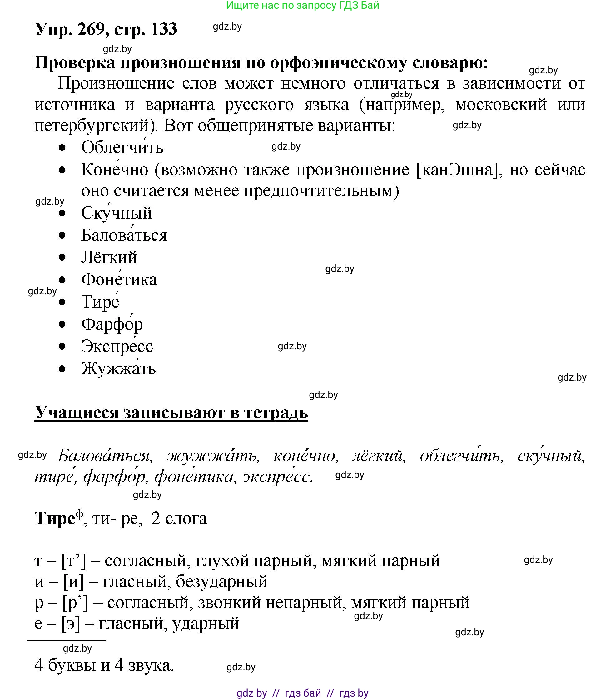 Русский язык, 5 класс Учебник, авторы: Мурина Лариса Александровна, Игнатович Татьяна Владимировна, Жадейко Жанна Фёдоровна, издательство Академия образования, Минск, 2025, голубого цвета, Часть 2, страница 133, номер 269, Решение
