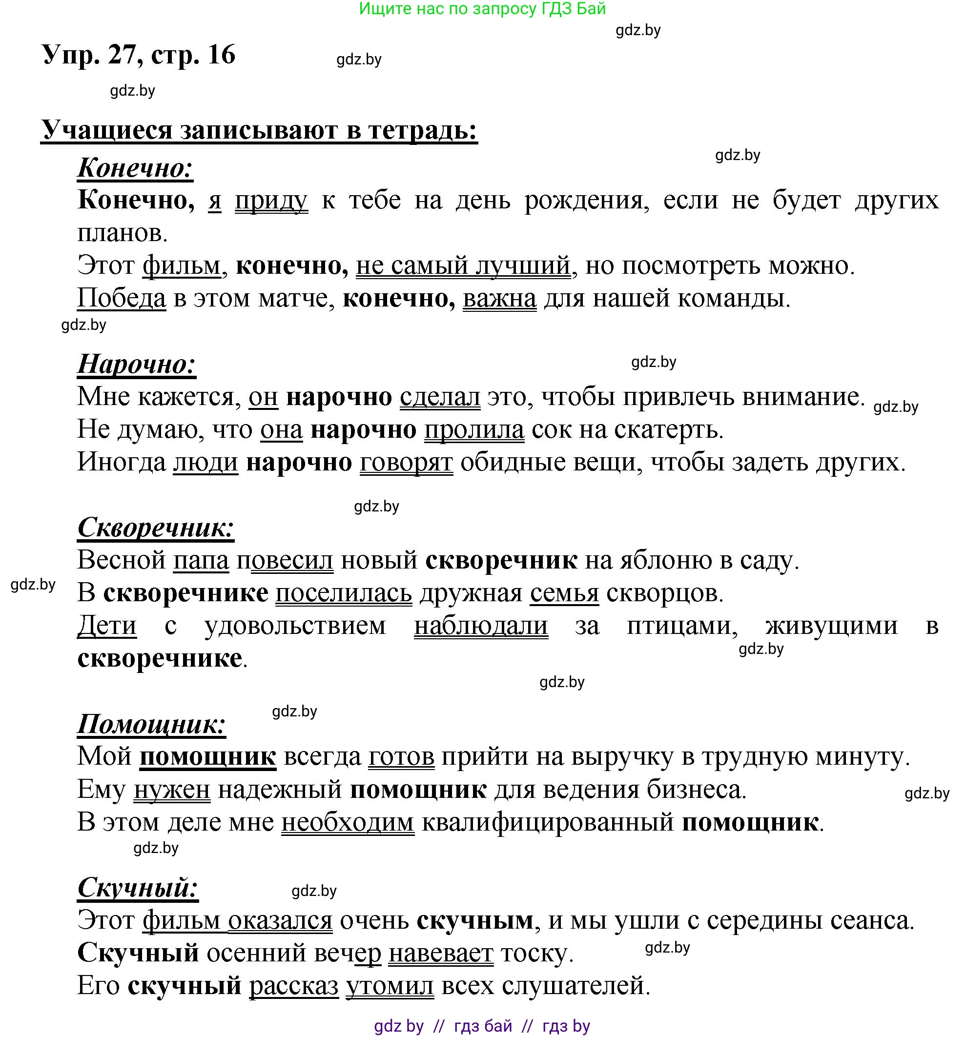 Русский язык, 5 класс Учебник, авторы: Мурина Лариса Александровна, Игнатович Татьяна Владимировна, Жадейко Жанна Фёдоровна, издательство Академия образования, Минск, 2025, голубого цвета, Часть 2, страница 16, номер 27, Решение