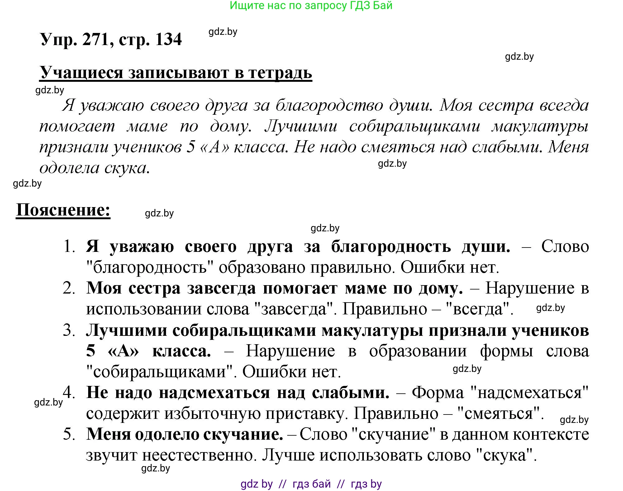 Русский язык, 5 класс Учебник, авторы: Мурина Лариса Александровна, Игнатович Татьяна Владимировна, Жадейко Жанна Фёдоровна, издательство Академия образования, Минск, 2025, голубого цвета, Часть 2, страница 134, номер 271, Решение