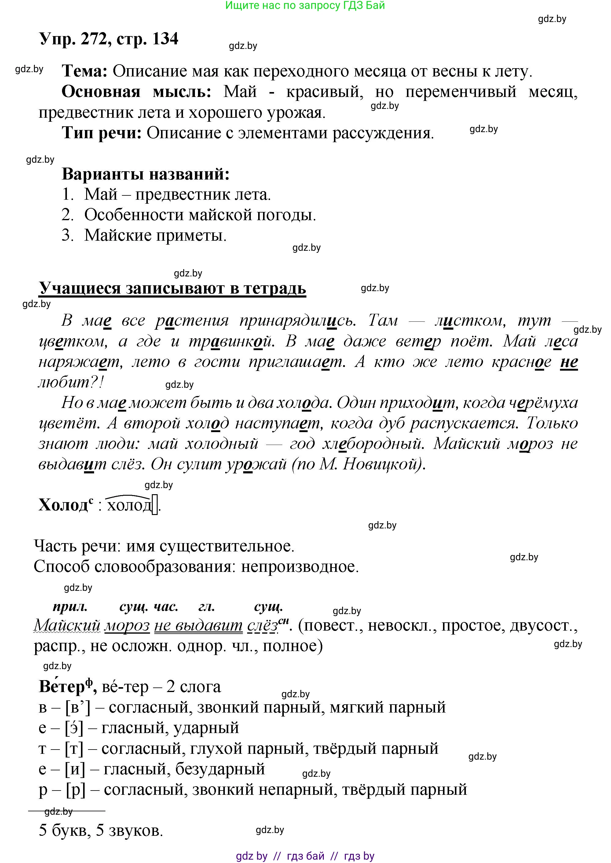 Русский язык, 5 класс Учебник, авторы: Мурина Лариса Александровна, Игнатович Татьяна Владимировна, Жадейко Жанна Фёдоровна, издательство Академия образования, Минск, 2025, голубого цвета, Часть 2, страница 134, номер 272, Решение