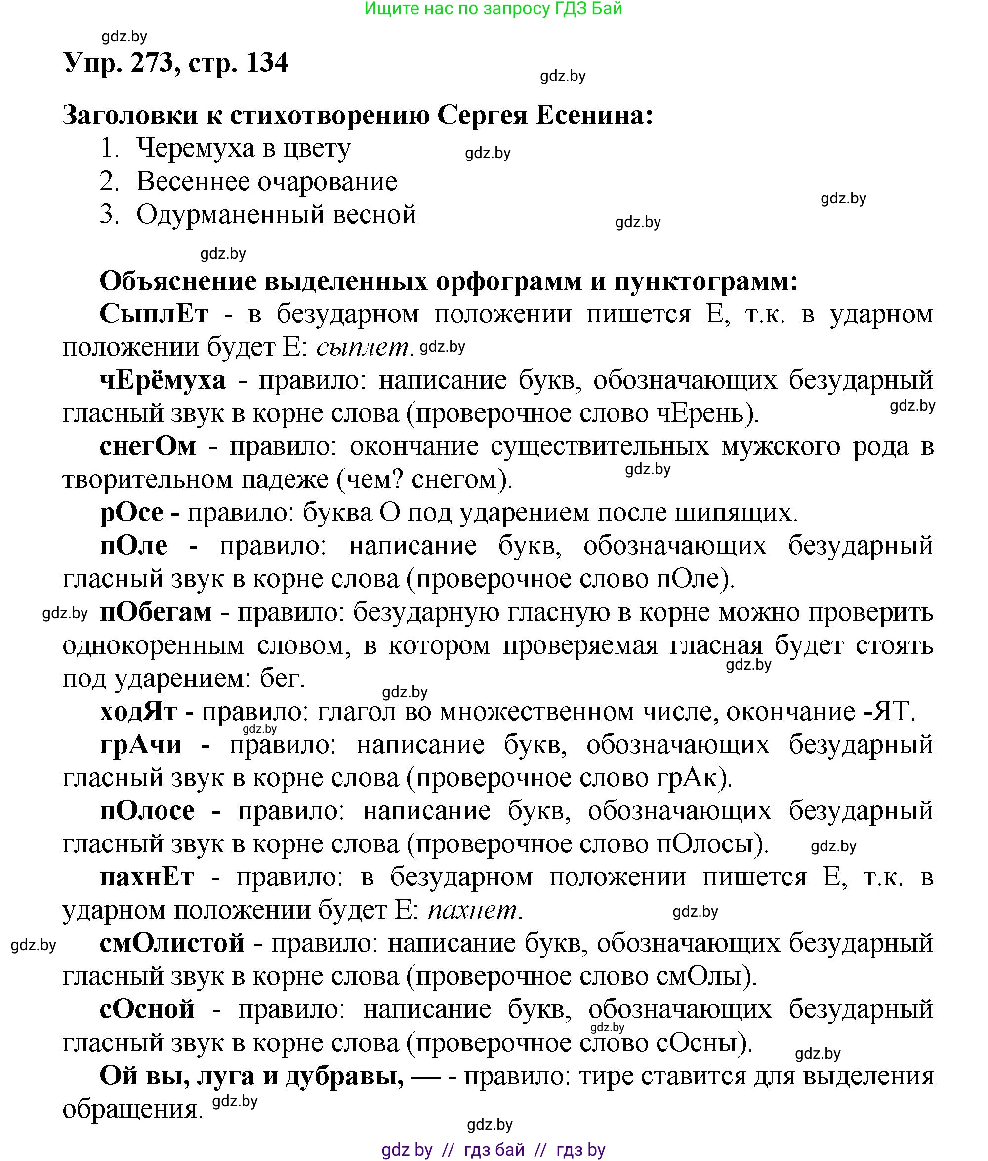 Русский язык, 5 класс Учебник, авторы: Мурина Лариса Александровна, Игнатович Татьяна Владимировна, Жадейко Жанна Фёдоровна, издательство Академия образования, Минск, 2025, голубого цвета, Часть 2, страница 134, номер 273, Решение
