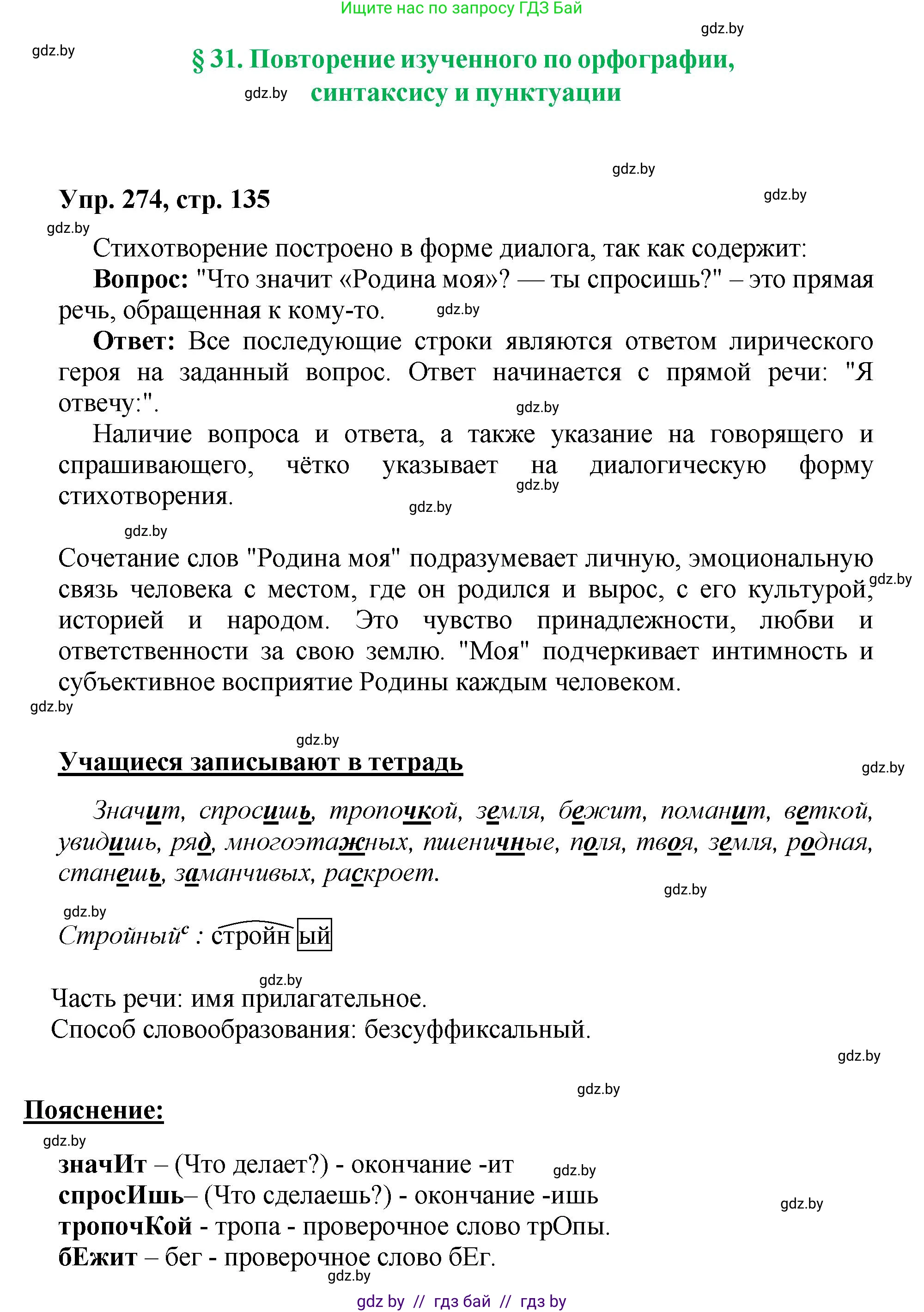 Русский язык, 5 класс Учебник, авторы: Мурина Лариса Александровна, Игнатович Татьяна Владимировна, Жадейко Жанна Фёдоровна, издательство Академия образования, Минск, 2025, голубого цвета, Часть 2, страница 135, номер 274, Решение