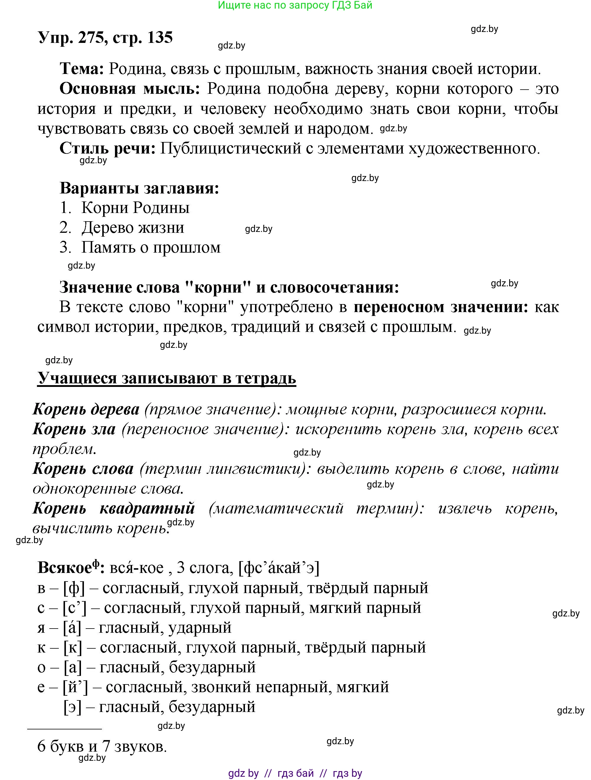 Русский язык, 5 класс Учебник, авторы: Мурина Лариса Александровна, Игнатович Татьяна Владимировна, Жадейко Жанна Фёдоровна, издательство Академия образования, Минск, 2025, голубого цвета, Часть 2, страница 135, номер 275, Решение