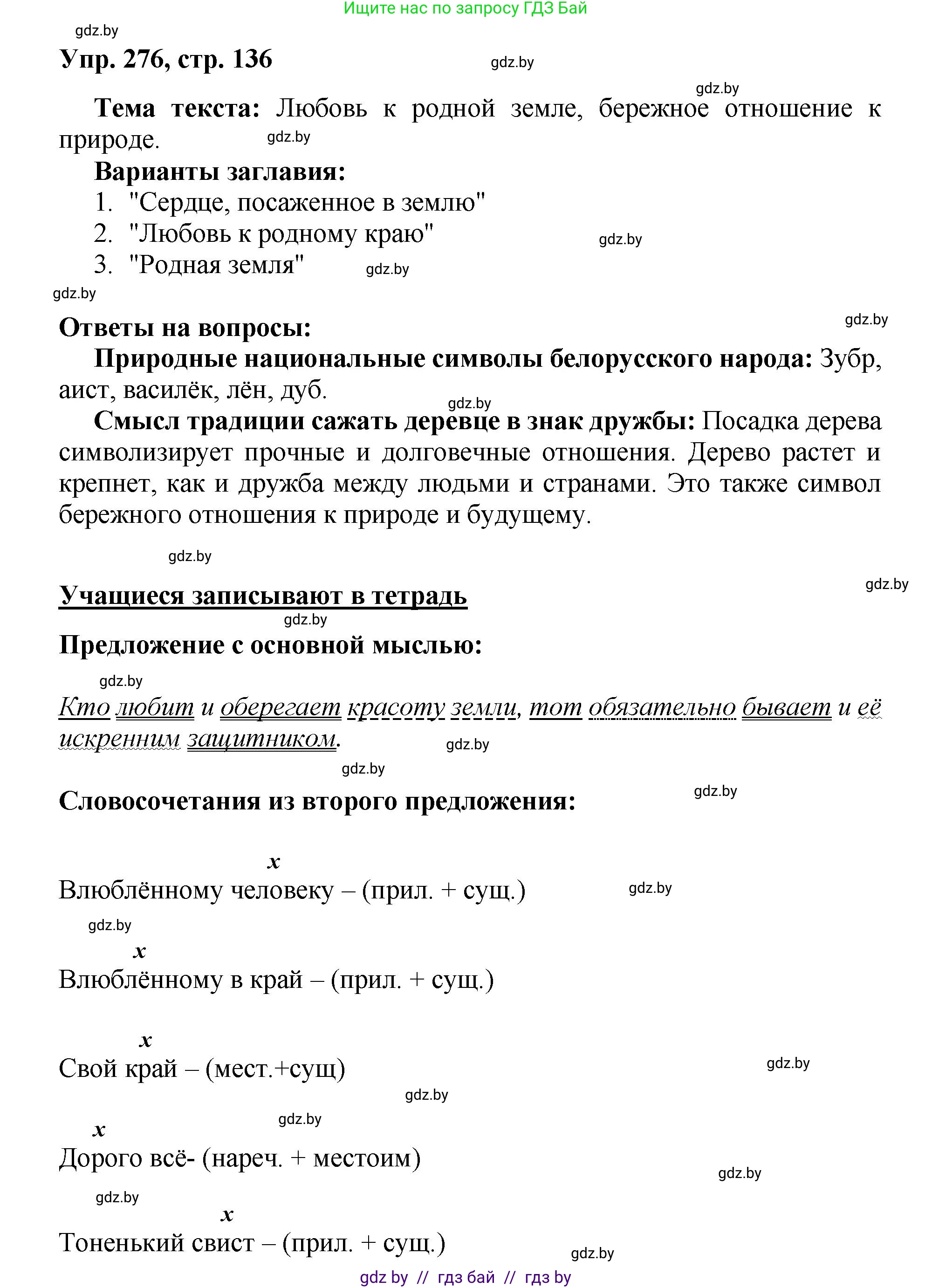 Русский язык, 5 класс Учебник, авторы: Мурина Лариса Александровна, Игнатович Татьяна Владимировна, Жадейко Жанна Фёдоровна, издательство Академия образования, Минск, 2025, голубого цвета, Часть 2, страница 136, номер 276, Решение