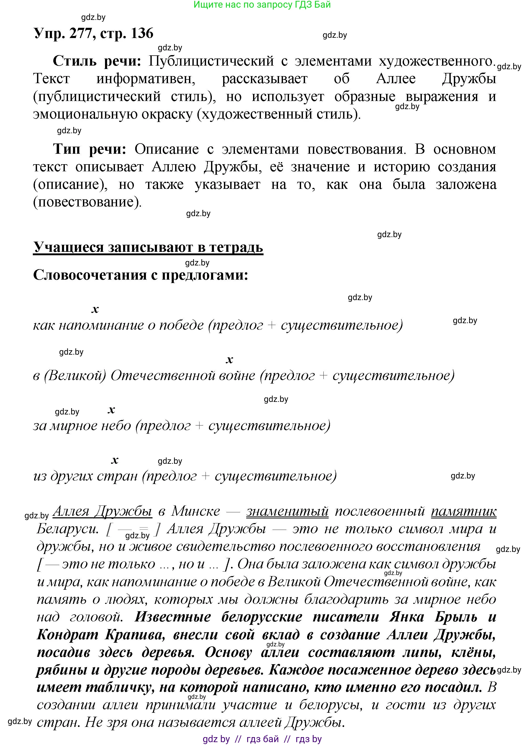 Русский язык, 5 класс Учебник, авторы: Мурина Лариса Александровна, Игнатович Татьяна Владимировна, Жадейко Жанна Фёдоровна, издательство Академия образования, Минск, 2025, голубого цвета, Часть 2, страница 136, номер 277, Решение