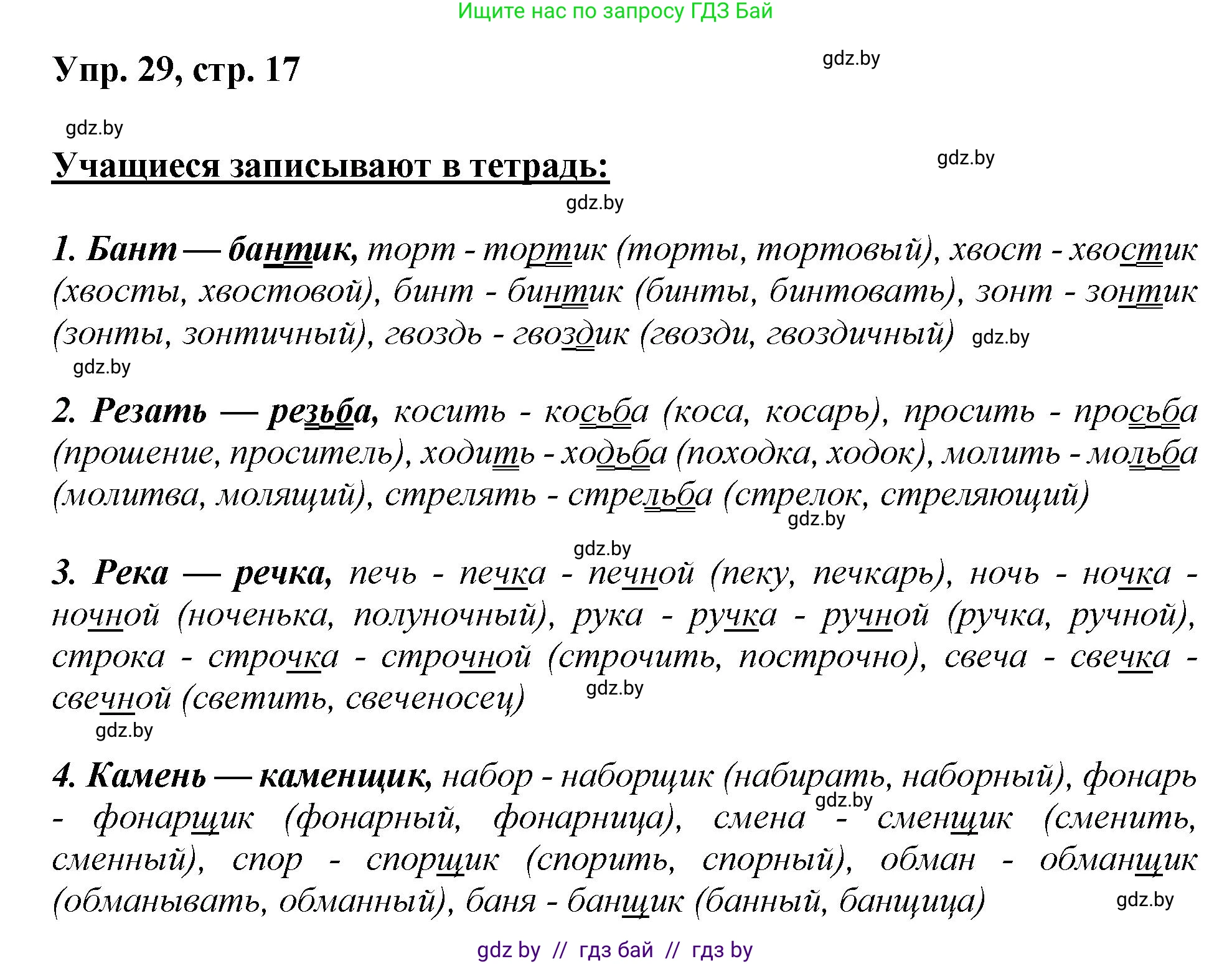Русский язык, 5 класс Учебник, авторы: Мурина Лариса Александровна, Игнатович Татьяна Владимировна, Жадейко Жанна Фёдоровна, издательство Академия образования, Минск, 2025, голубого цвета, Часть 2, страница 17, номер 29, Решение