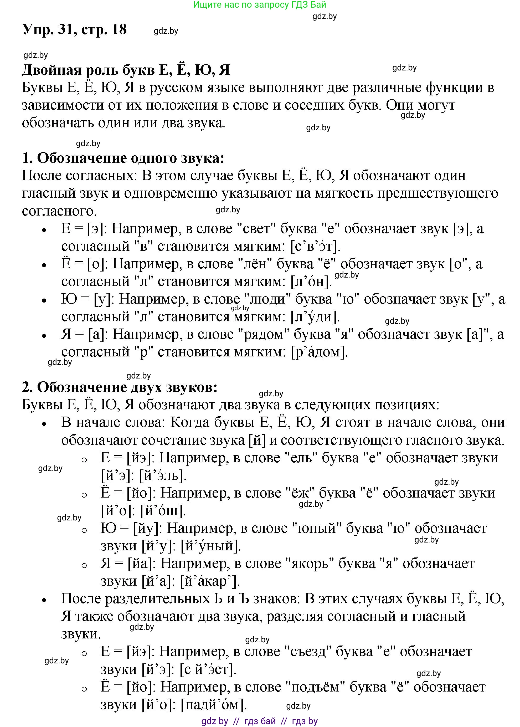 Русский язык, 5 класс Учебник, авторы: Мурина Лариса Александровна, Игнатович Татьяна Владимировна, Жадейко Жанна Фёдоровна, издательство Академия образования, Минск, 2025, голубого цвета, Часть 2, страница 18, номер 31, Решение