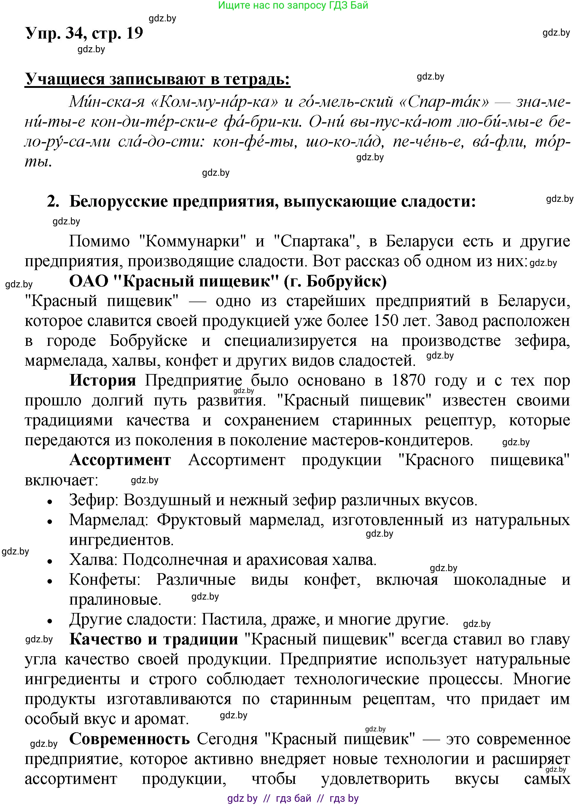 Русский язык, 5 класс Учебник, авторы: Мурина Лариса Александровна, Игнатович Татьяна Владимировна, Жадейко Жанна Фёдоровна, издательство Академия образования, Минск, 2025, голубого цвета, Часть 2, страница 19, номер 34, Решение