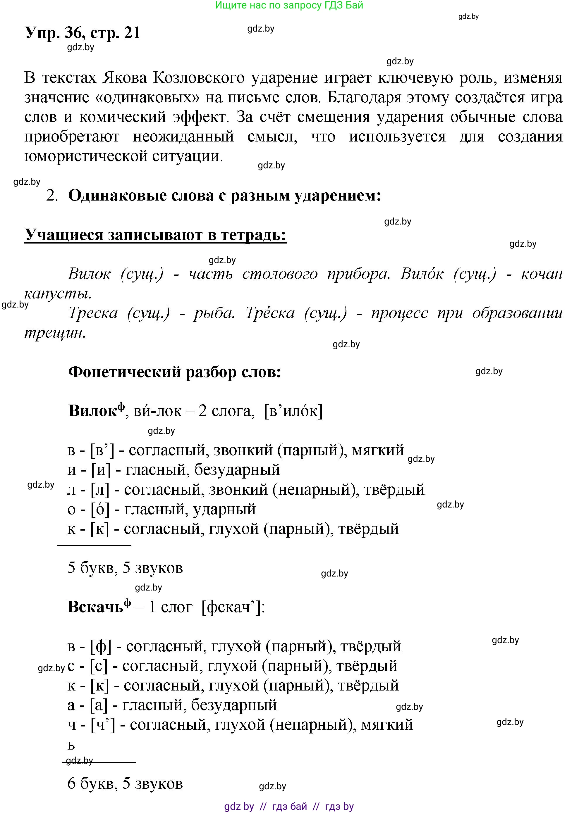 Русский язык, 5 класс Учебник, авторы: Мурина Лариса Александровна, Игнатович Татьяна Владимировна, Жадейко Жанна Фёдоровна, издательство Академия образования, Минск, 2025, голубого цвета, Часть 2, страница 21, номер 36, Решение