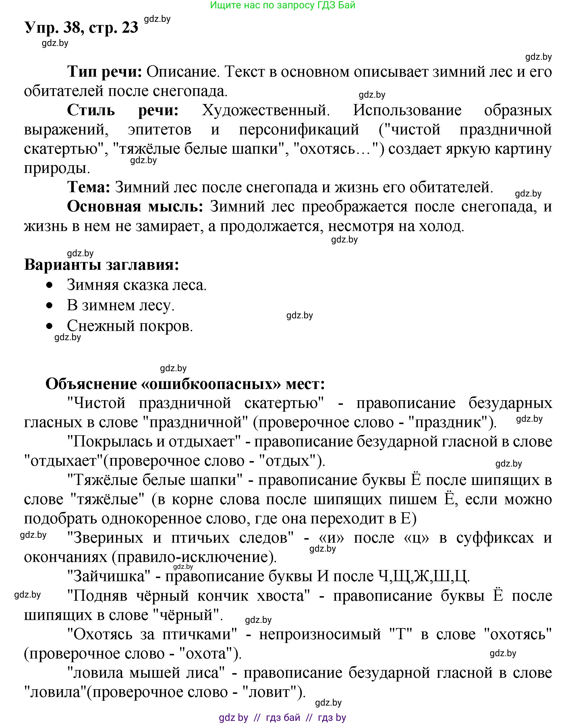 Русский язык, 5 класс Учебник, авторы: Мурина Лариса Александровна, Игнатович Татьяна Владимировна, Жадейко Жанна Фёдоровна, издательство Академия образования, Минск, 2025, голубого цвета, Часть 2, страница 23, номер 38, Решение