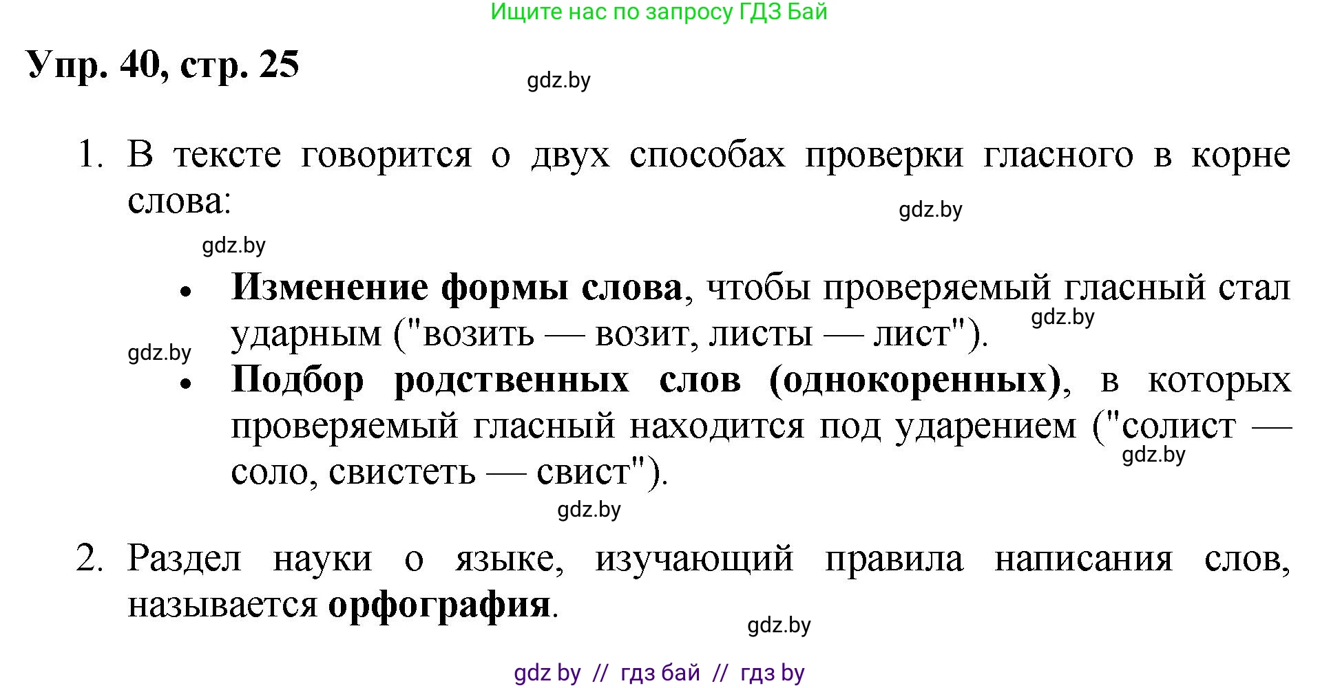 Русский язык, 5 класс Учебник, авторы: Мурина Лариса Александровна, Игнатович Татьяна Владимировна, Жадейко Жанна Фёдоровна, издательство Академия образования, Минск, 2025, голубого цвета, Часть 2, страница 25, номер 40, Решение