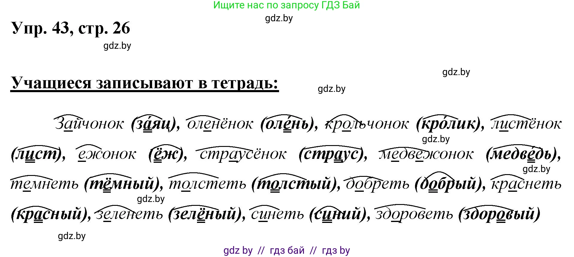 Русский язык, 5 класс Учебник, авторы: Мурина Лариса Александровна, Игнатович Татьяна Владимировна, Жадейко Жанна Фёдоровна, издательство Академия образования, Минск, 2025, голубого цвета, Часть 2, страница 26, номер 43, Решение