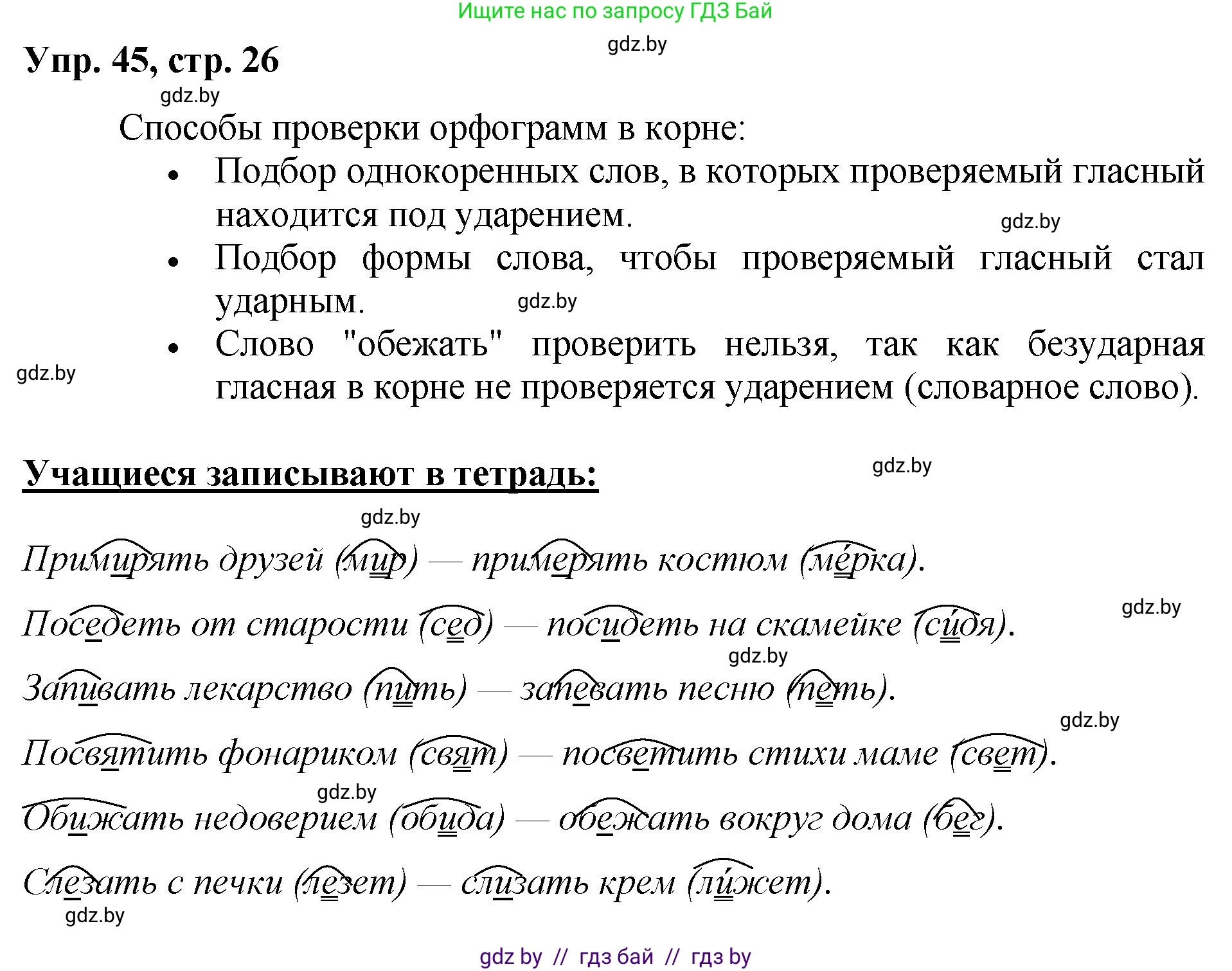 Русский язык, 5 класс Учебник, авторы: Мурина Лариса Александровна, Игнатович Татьяна Владимировна, Жадейко Жанна Фёдоровна, издательство Академия образования, Минск, 2025, голубого цвета, Часть 2, страница 26, номер 45, Решение