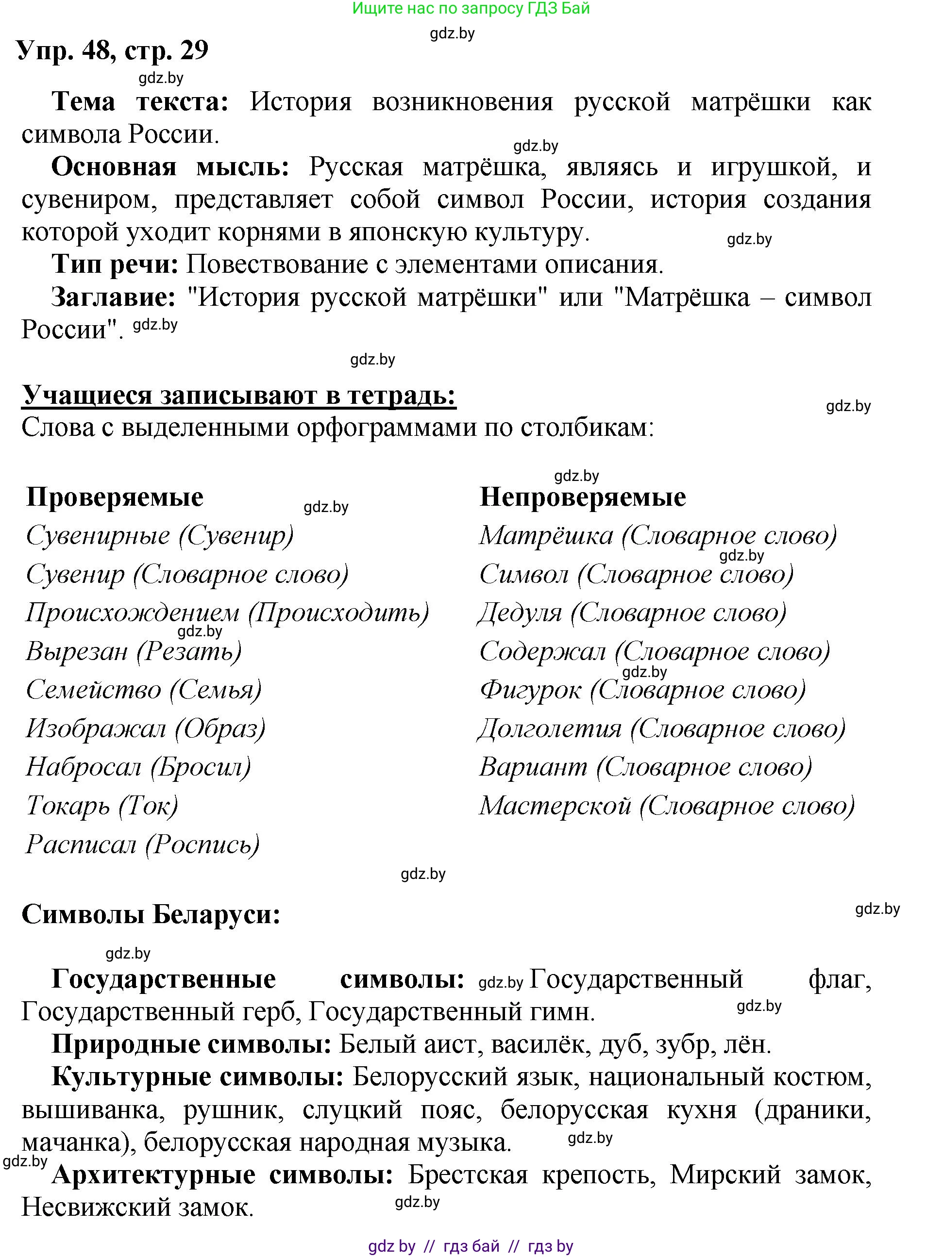 Русский язык, 5 класс Учебник, авторы: Мурина Лариса Александровна, Игнатович Татьяна Владимировна, Жадейко Жанна Фёдоровна, издательство Академия образования, Минск, 2025, голубого цвета, Часть 2, страница 29, номер 48, Решение