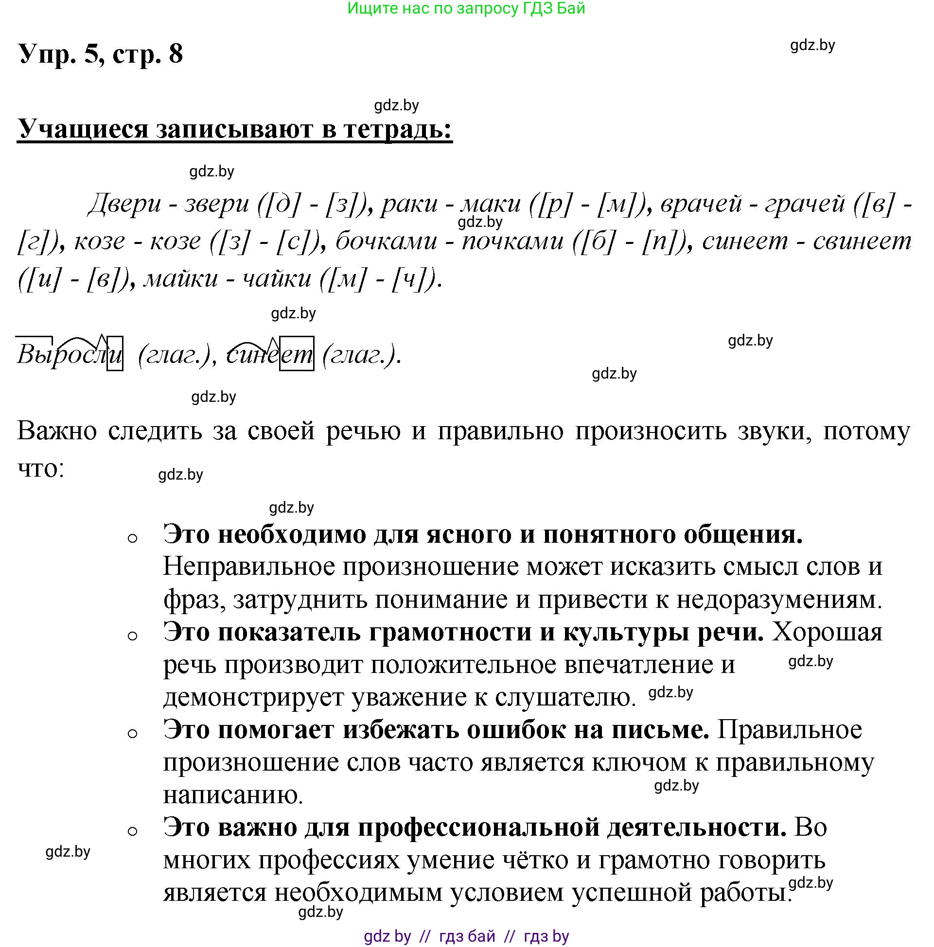 Русский язык, 5 класс Учебник, авторы: Мурина Лариса Александровна, Игнатович Татьяна Владимировна, Жадейко Жанна Фёдоровна, издательство Академия образования, Минск, 2025, голубого цвета, Часть 2, страница 8, номер 5, Решение