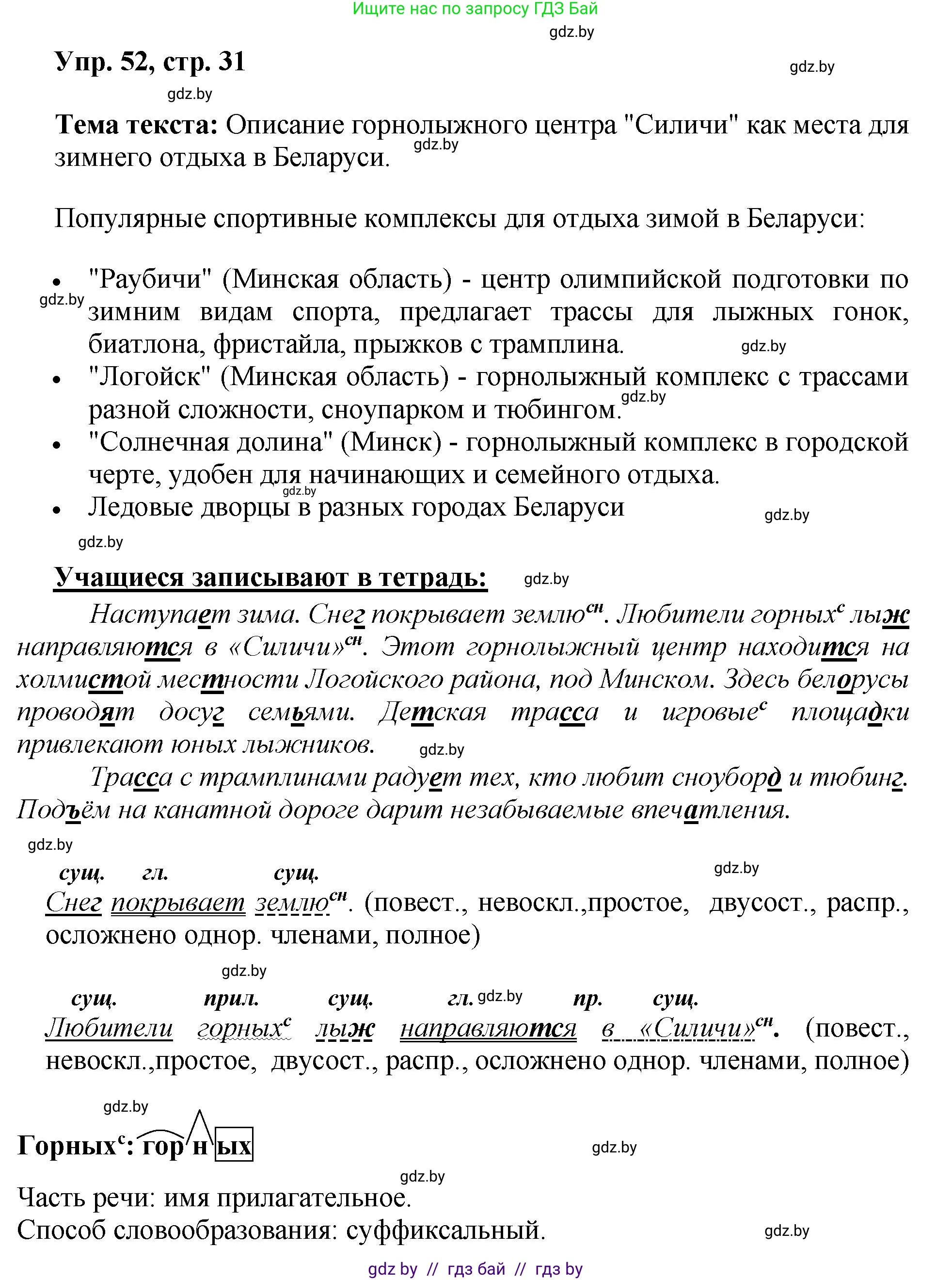 Русский язык, 5 класс Учебник, авторы: Мурина Лариса Александровна, Игнатович Татьяна Владимировна, Жадейко Жанна Фёдоровна, издательство Академия образования, Минск, 2025, голубого цвета, Часть 2, страница 31, номер 52, Решение