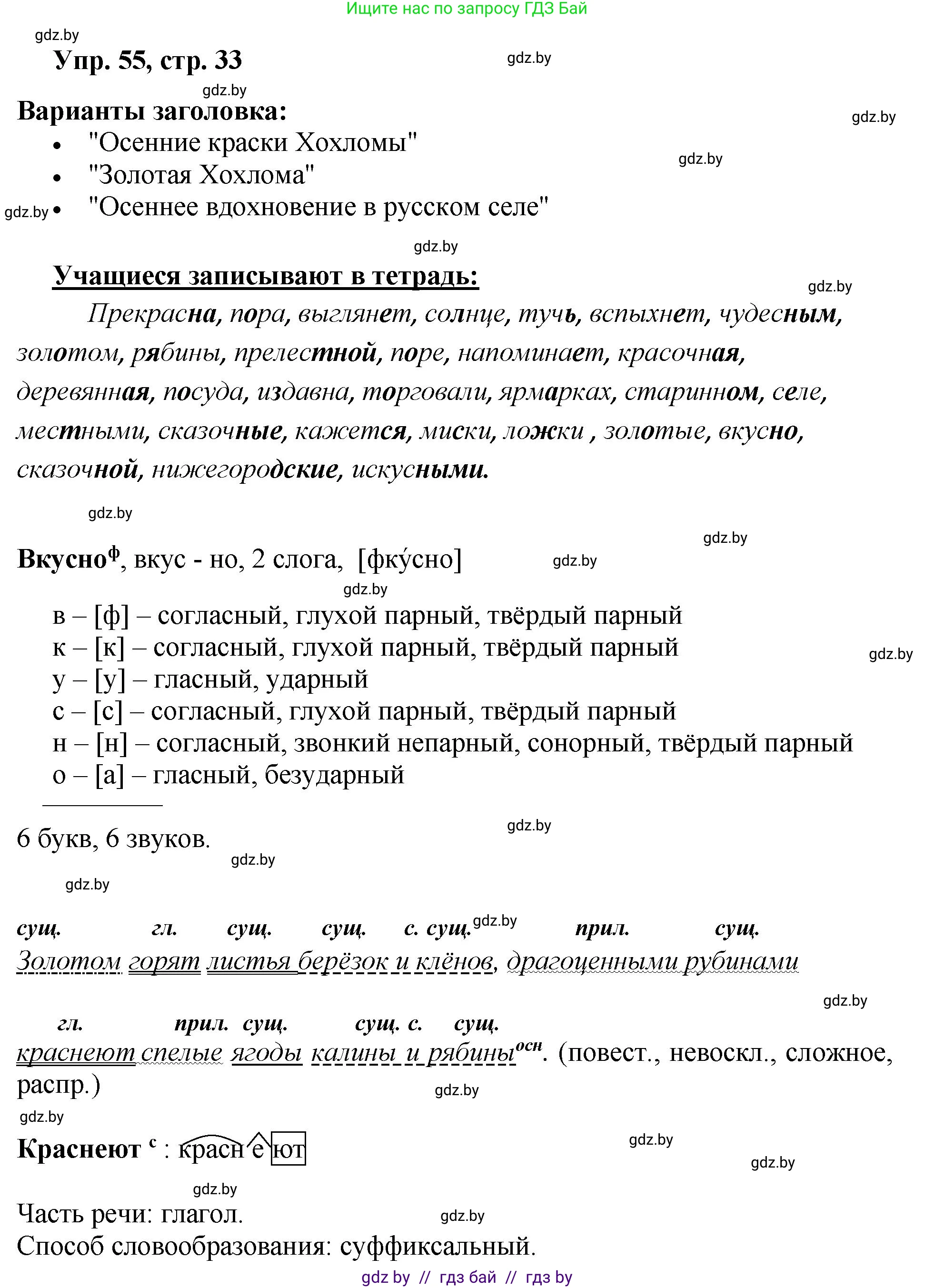 Русский язык, 5 класс Учебник, авторы: Мурина Лариса Александровна, Игнатович Татьяна Владимировна, Жадейко Жанна Фёдоровна, издательство Академия образования, Минск, 2025, голубого цвета, Часть 2, страница 33, номер 55, Решение