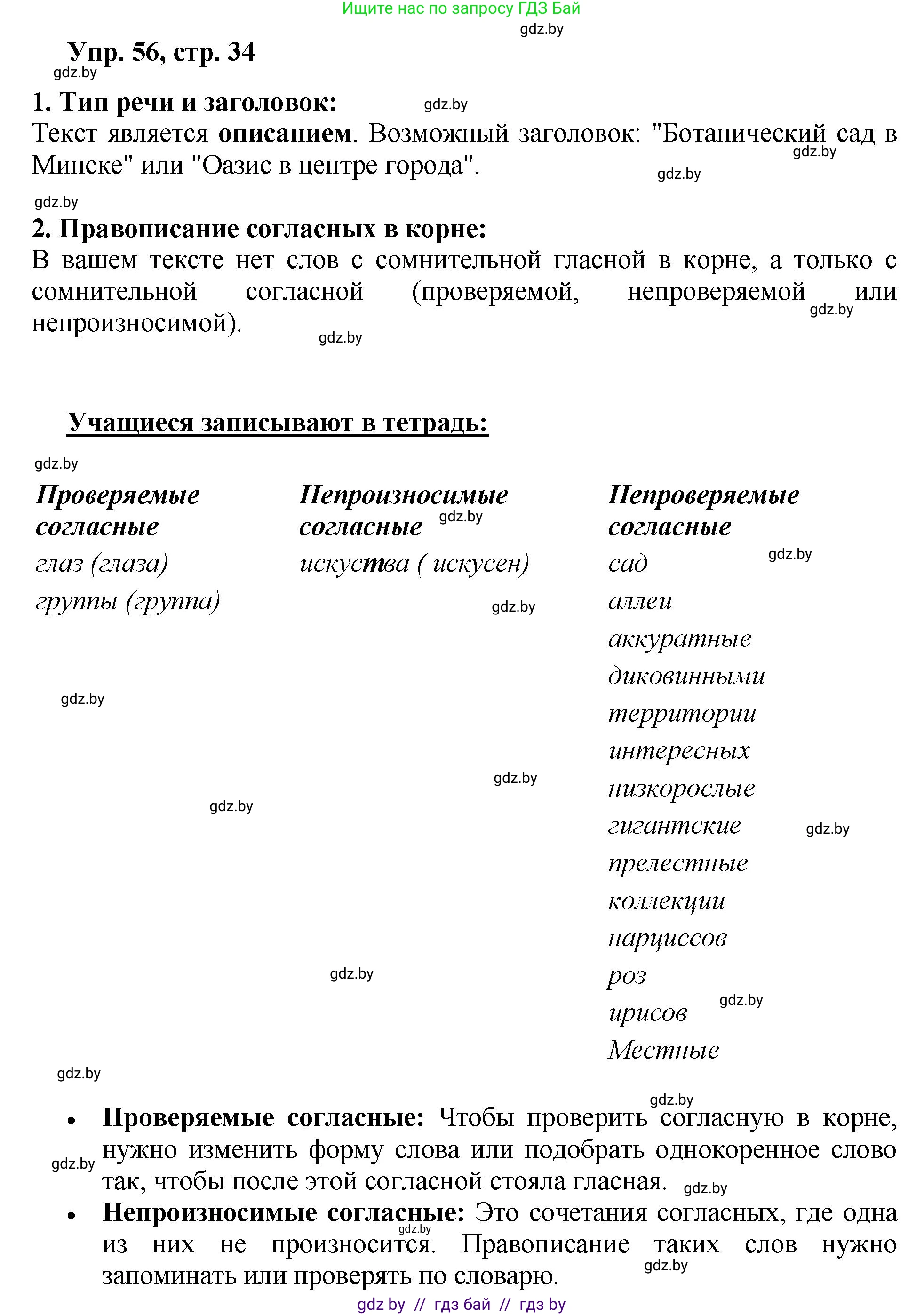Русский язык, 5 класс Учебник, авторы: Мурина Лариса Александровна, Игнатович Татьяна Владимировна, Жадейко Жанна Фёдоровна, издательство Академия образования, Минск, 2025, голубого цвета, Часть 2, страница 34, номер 56, Решение