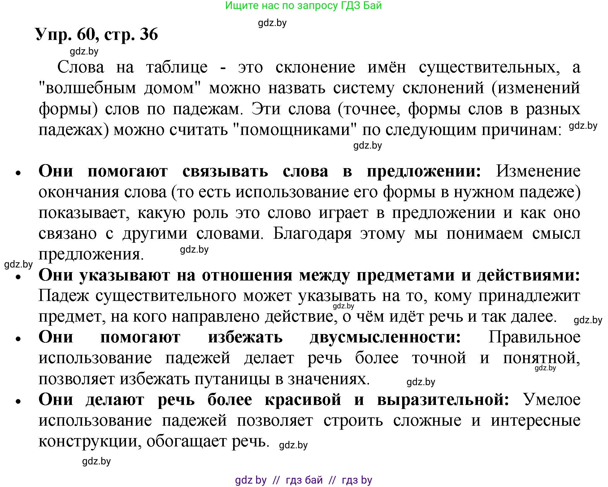 Русский язык, 5 класс Учебник, авторы: Мурина Лариса Александровна, Игнатович Татьяна Владимировна, Жадейко Жанна Фёдоровна, издательство Академия образования, Минск, 2025, голубого цвета, Часть 2, страница 36, номер 60, Решение