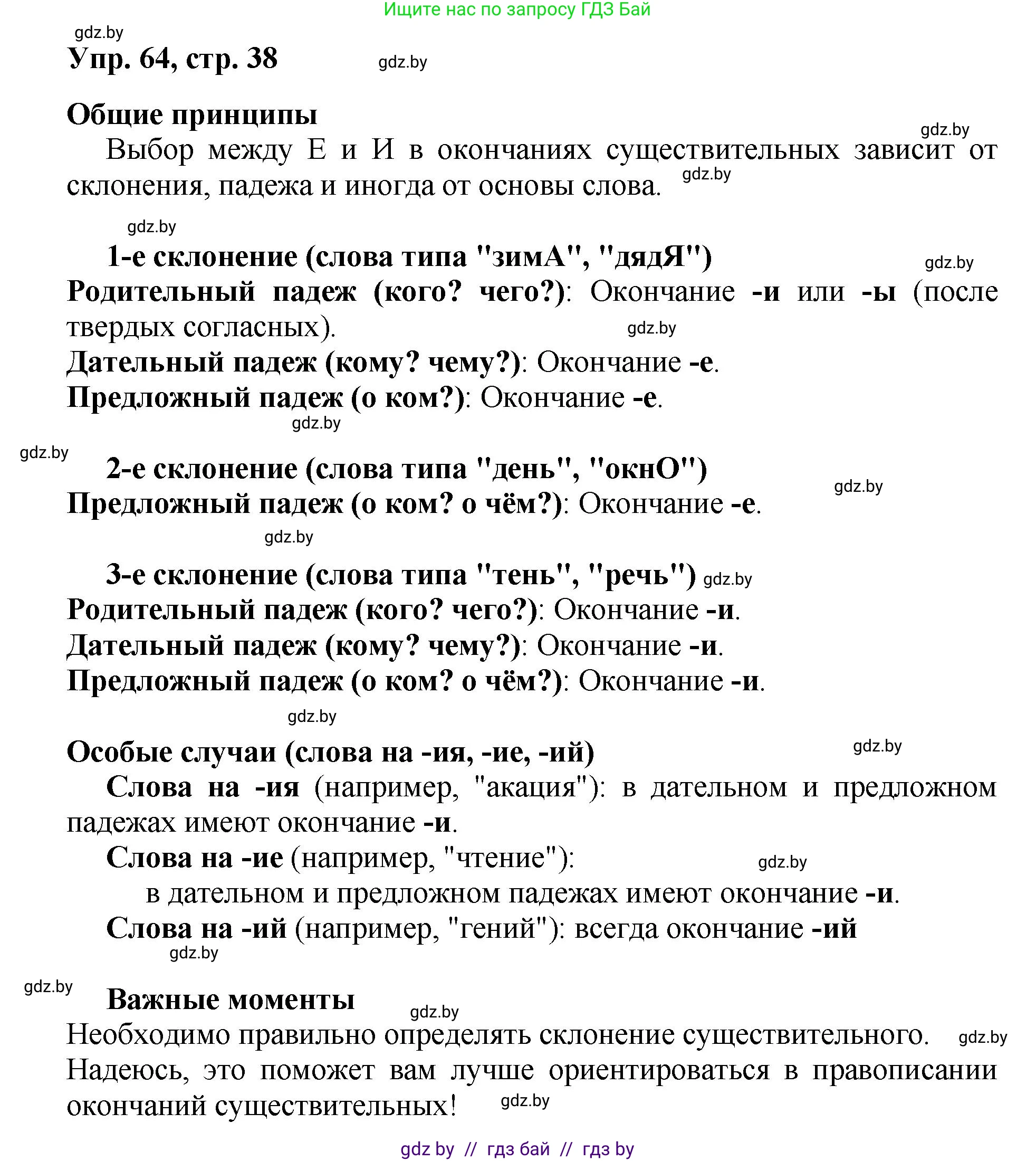 Русский язык, 5 класс Учебник, авторы: Мурина Лариса Александровна, Игнатович Татьяна Владимировна, Жадейко Жанна Фёдоровна, издательство Академия образования, Минск, 2025, голубого цвета, Часть 2, страница 38, номер 64, Решение