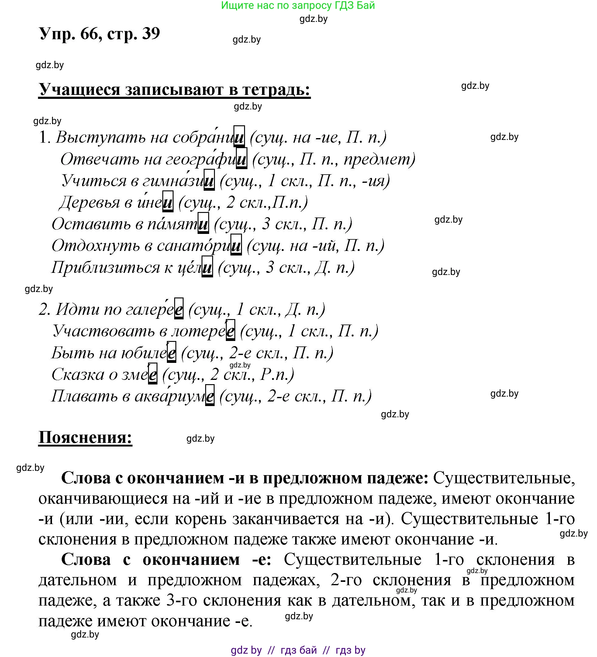 Русский язык, 5 класс Учебник, авторы: Мурина Лариса Александровна, Игнатович Татьяна Владимировна, Жадейко Жанна Фёдоровна, издательство Академия образования, Минск, 2025, голубого цвета, Часть 2, страница 39, номер 66, Решение