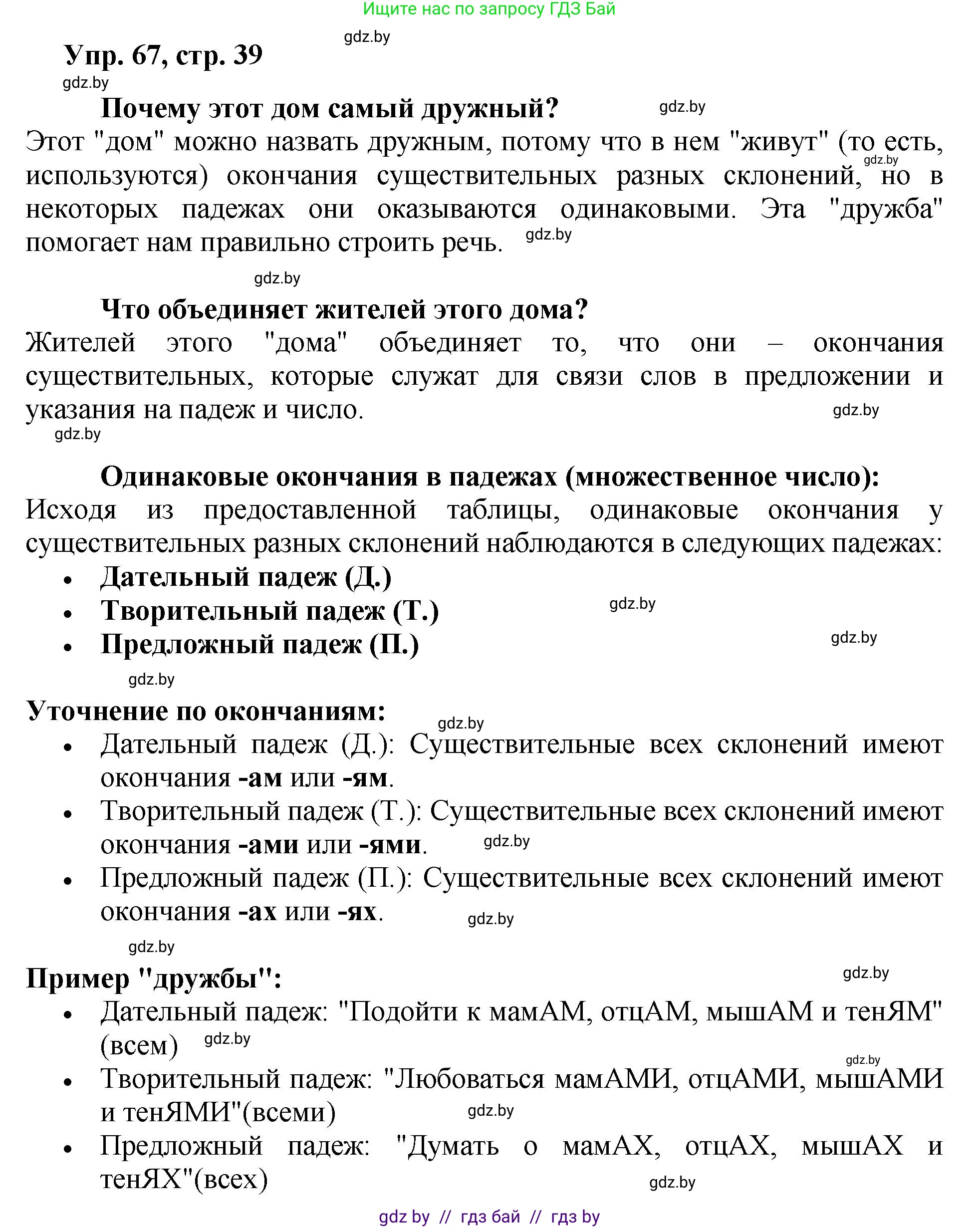 Русский язык, 5 класс Учебник, авторы: Мурина Лариса Александровна, Игнатович Татьяна Владимировна, Жадейко Жанна Фёдоровна, издательство Академия образования, Минск, 2025, голубого цвета, Часть 2, страница 39, номер 67, Решение