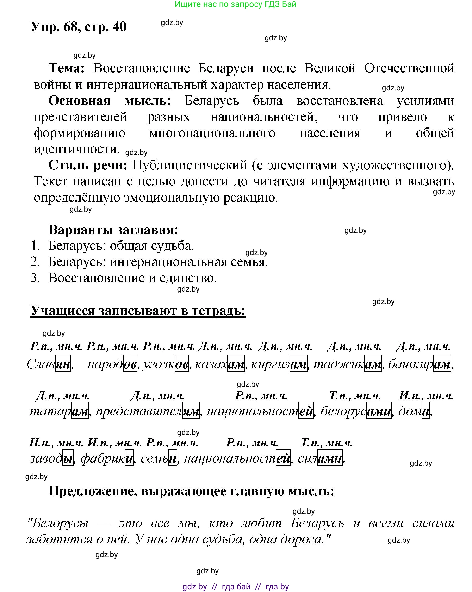 Русский язык, 5 класс Учебник, авторы: Мурина Лариса Александровна, Игнатович Татьяна Владимировна, Жадейко Жанна Фёдоровна, издательство Академия образования, Минск, 2025, голубого цвета, Часть 2, страница 40, номер 68, Решение