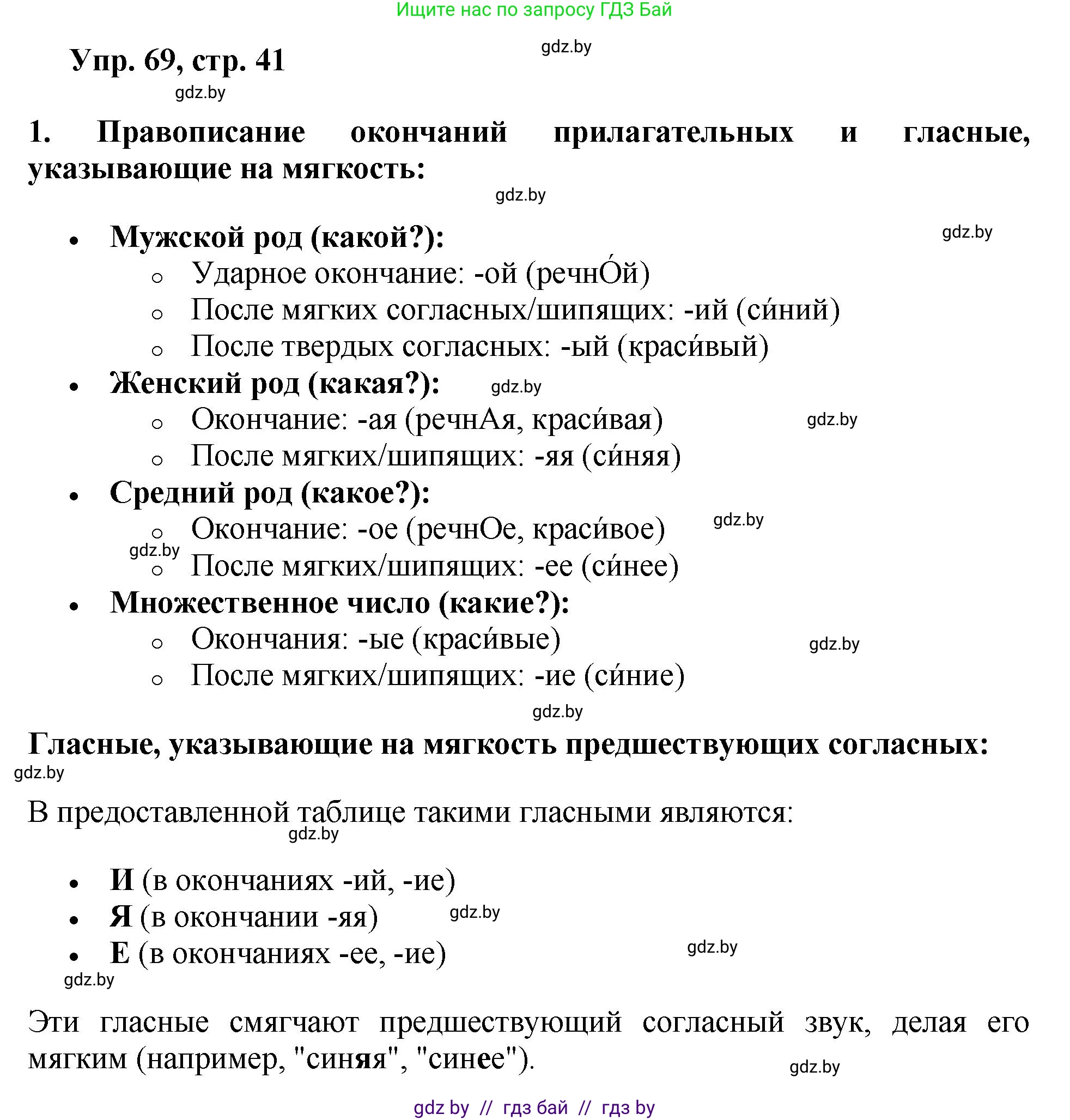 Русский язык, 5 класс Учебник, авторы: Мурина Лариса Александровна, Игнатович Татьяна Владимировна, Жадейко Жанна Фёдоровна, издательство Академия образования, Минск, 2025, голубого цвета, Часть 2, страница 41, номер 69, Решение