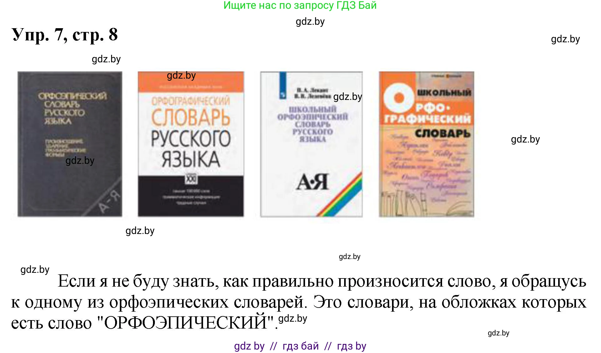 Русский язык, 5 класс Учебник, авторы: Мурина Лариса Александровна, Игнатович Татьяна Владимировна, Жадейко Жанна Фёдоровна, издательство Академия образования, Минск, 2025, голубого цвета, Часть 2, страница 8, номер 7, Решение