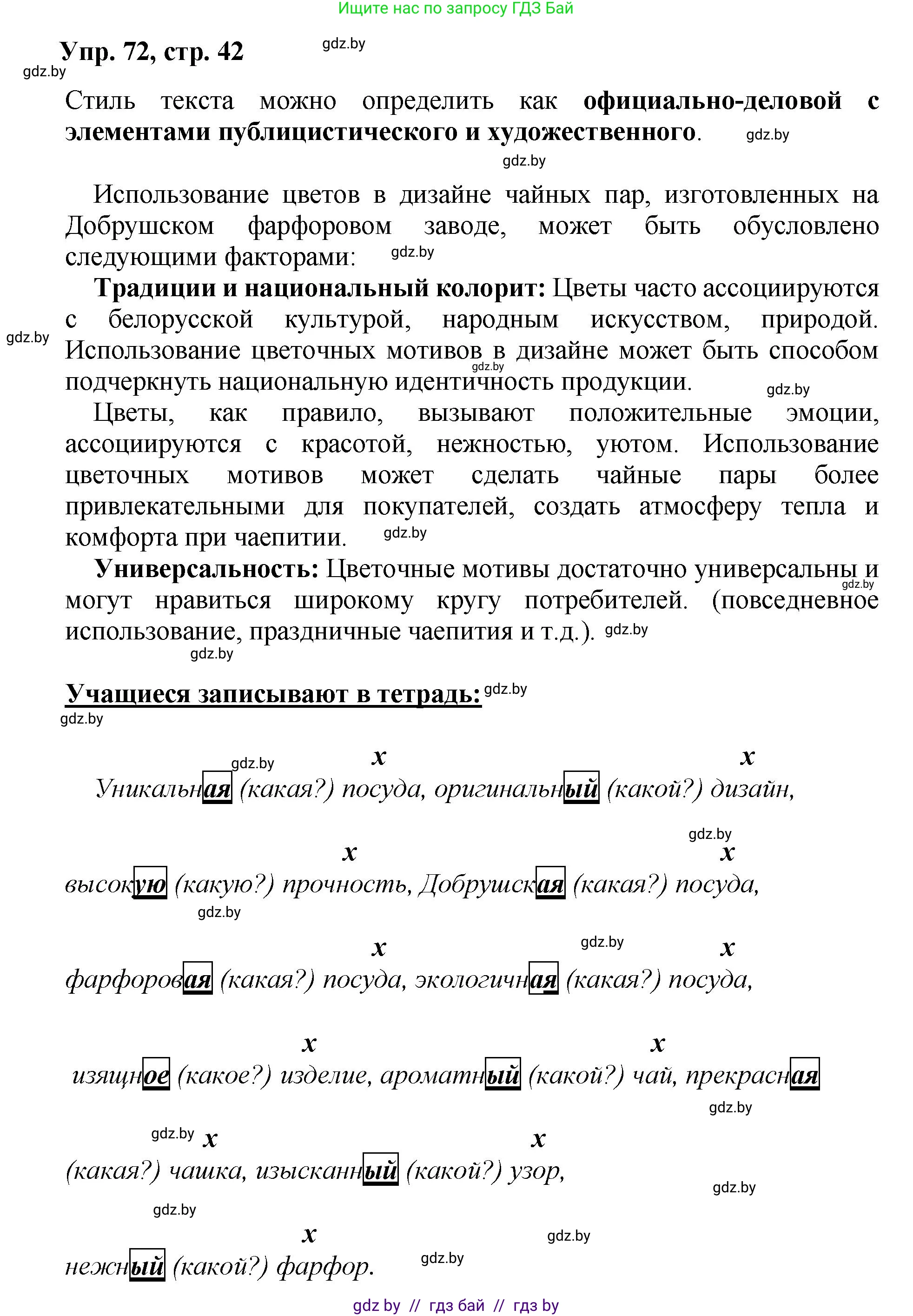 Русский язык, 5 класс Учебник, авторы: Мурина Лариса Александровна, Игнатович Татьяна Владимировна, Жадейко Жанна Фёдоровна, издательство Академия образования, Минск, 2025, голубого цвета, Часть 2, страница 42, номер 72, Решение