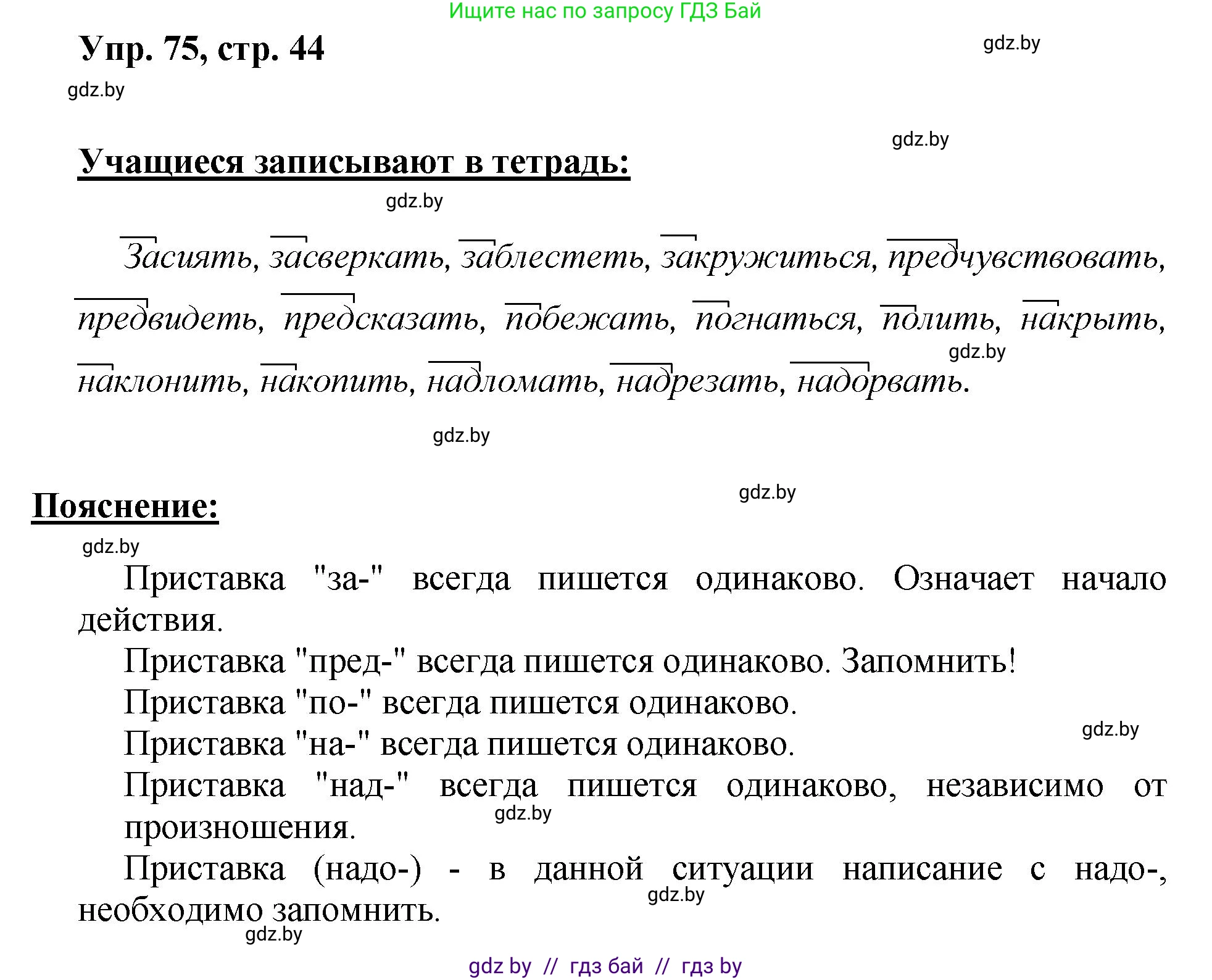 Русский язык, 5 класс Учебник, авторы: Мурина Лариса Александровна, Игнатович Татьяна Владимировна, Жадейко Жанна Фёдоровна, издательство Академия образования, Минск, 2025, голубого цвета, Часть 2, страница 44, номер 75, Решение