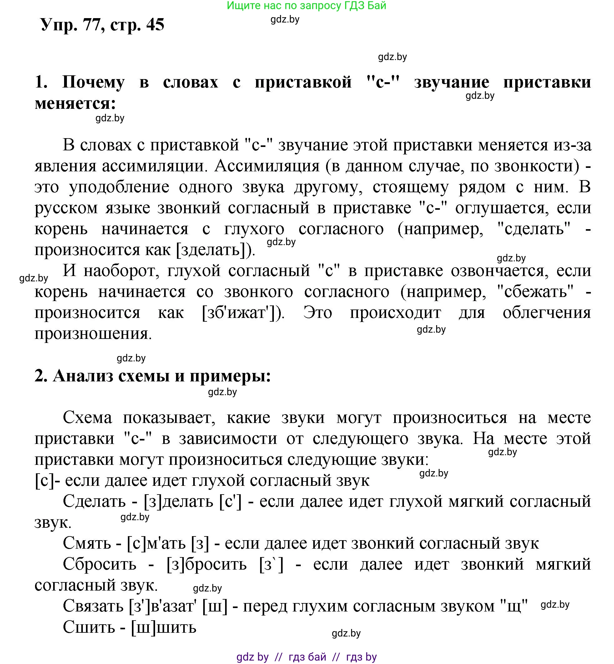 Русский язык, 5 класс Учебник, авторы: Мурина Лариса Александровна, Игнатович Татьяна Владимировна, Жадейко Жанна Фёдоровна, издательство Академия образования, Минск, 2025, голубого цвета, Часть 2, страница 45, номер 77, Решение
