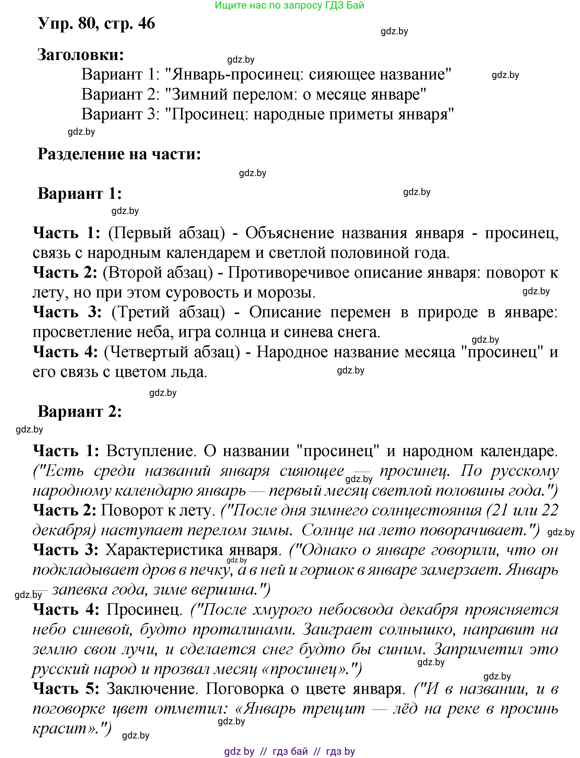 Русский язык, 5 класс Учебник, авторы: Мурина Лариса Александровна, Игнатович Татьяна Владимировна, Жадейко Жанна Фёдоровна, издательство Академия образования, Минск, 2025, голубого цвета, Часть 2, страница 46, номер 80, Решение