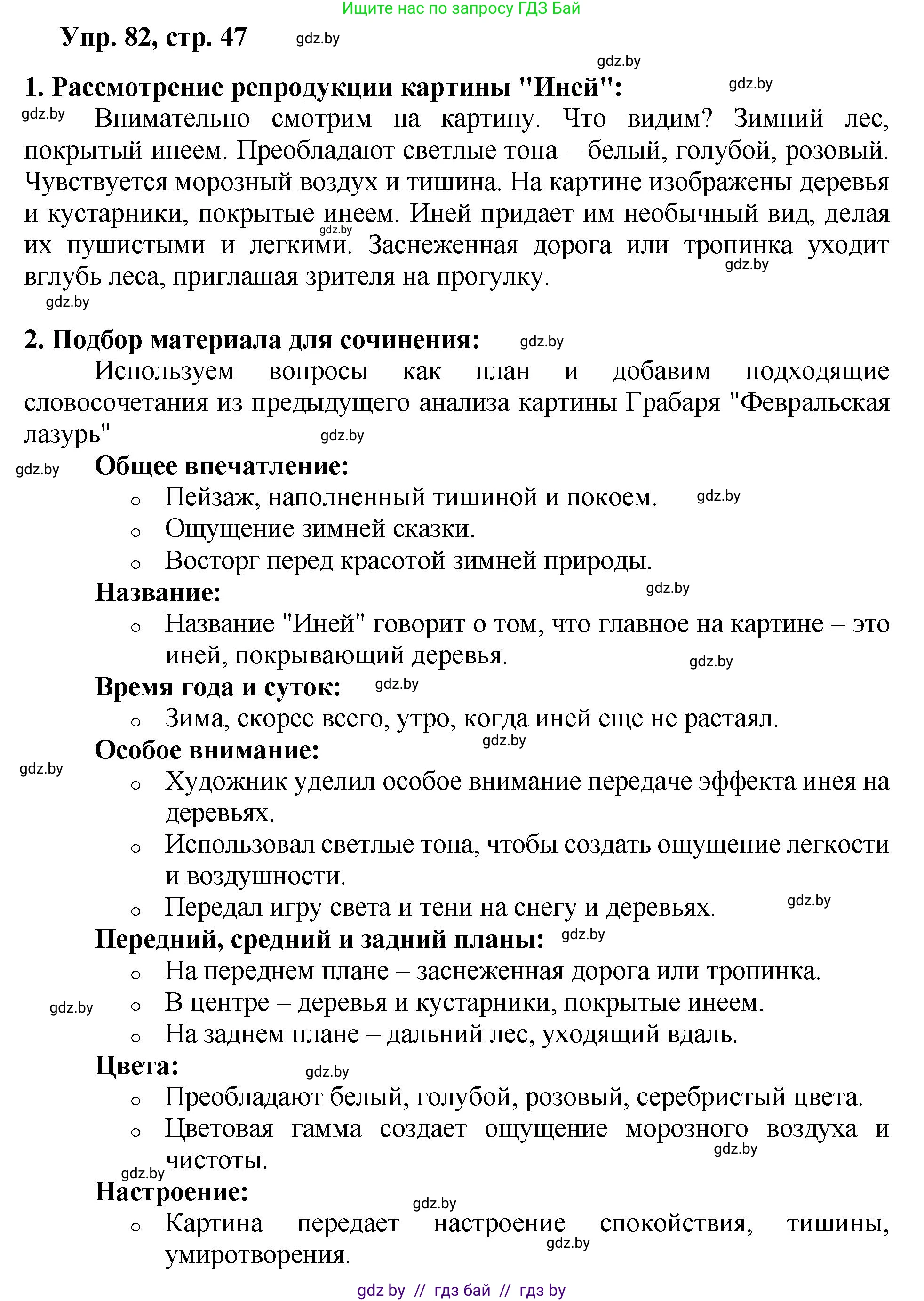 Русский язык, 5 класс Учебник, авторы: Мурина Лариса Александровна, Игнатович Татьяна Владимировна, Жадейко Жанна Фёдоровна, издательство Академия образования, Минск, 2025, голубого цвета, Часть 2, страница 47, номер 82, Решение