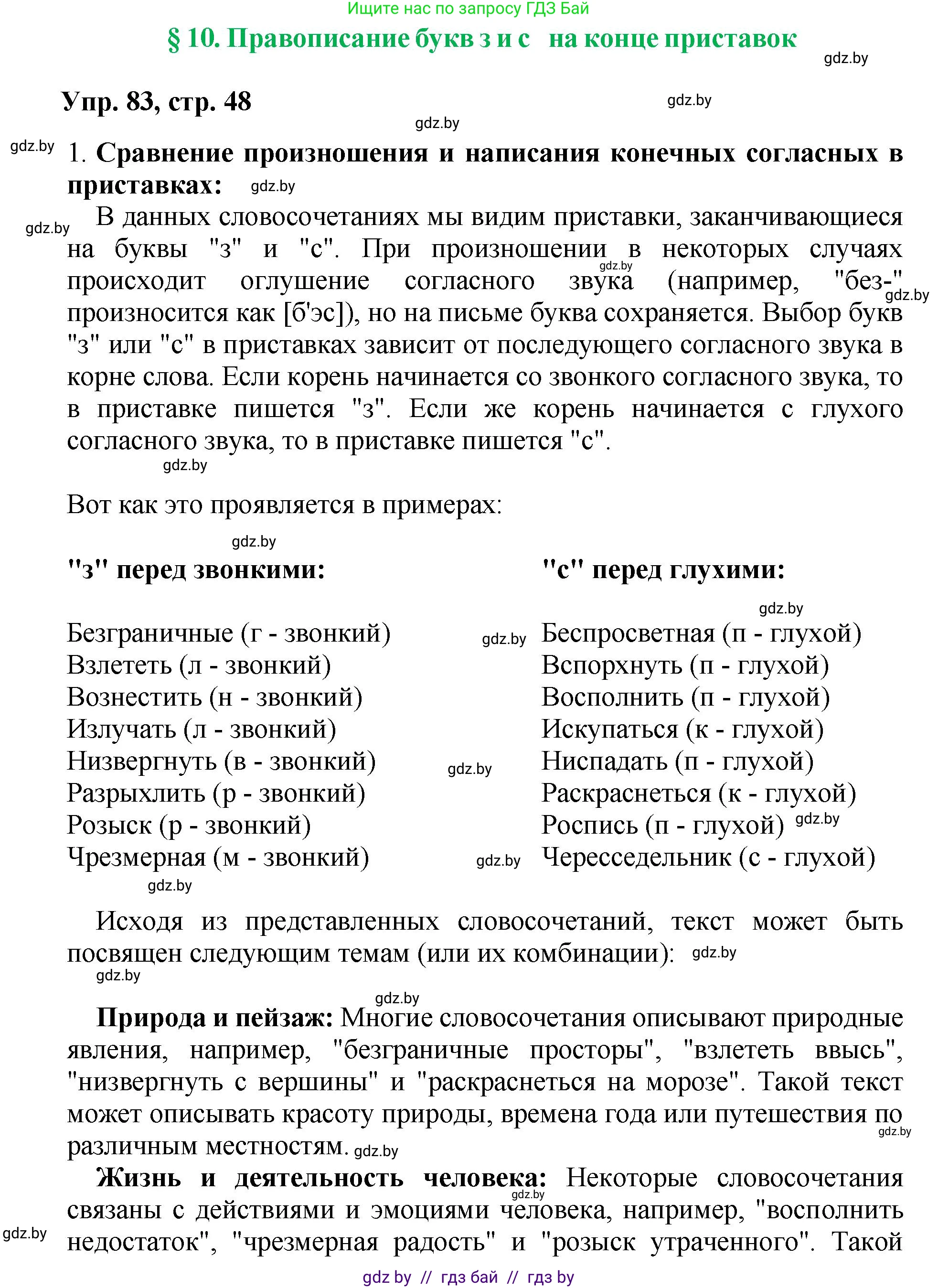 Русский язык, 5 класс Учебник, авторы: Мурина Лариса Александровна, Игнатович Татьяна Владимировна, Жадейко Жанна Фёдоровна, издательство Академия образования, Минск, 2025, голубого цвета, Часть 2, страница 48, номер 83, Решение