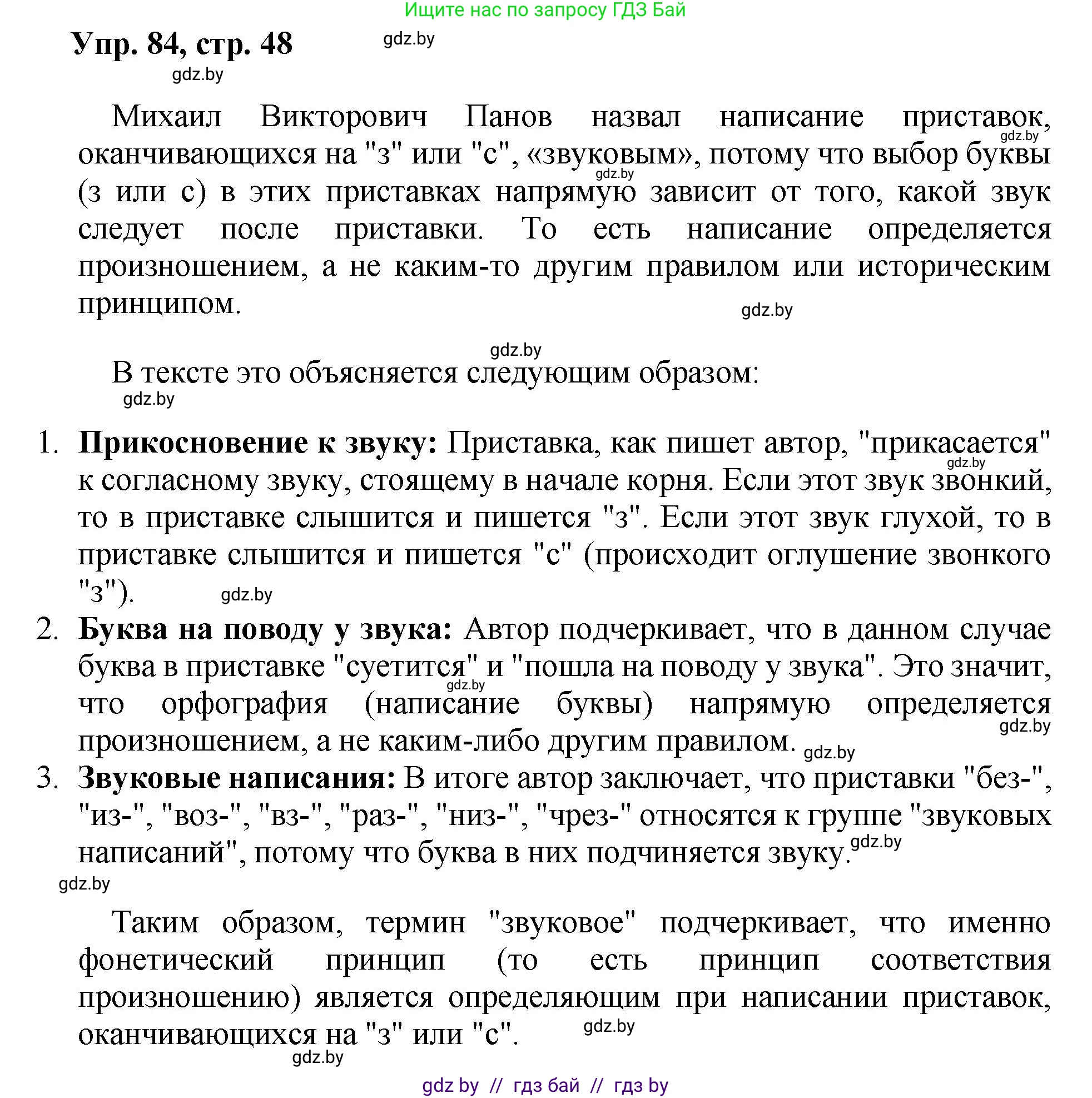 Русский язык, 5 класс Учебник, авторы: Мурина Лариса Александровна, Игнатович Татьяна Владимировна, Жадейко Жанна Фёдоровна, издательство Академия образования, Минск, 2025, голубого цвета, Часть 2, страница 48, номер 84, Решение