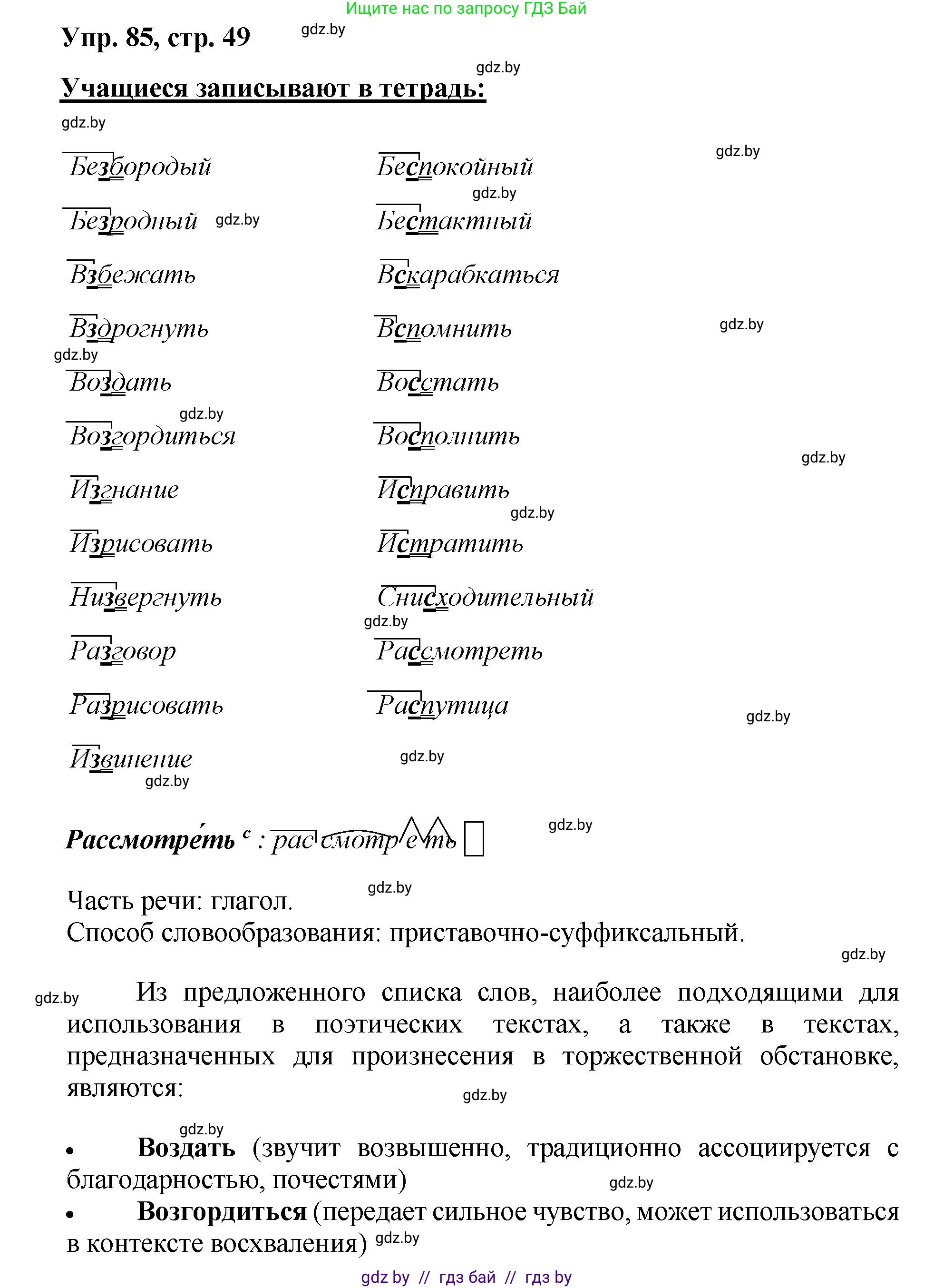 Русский язык, 5 класс Учебник, авторы: Мурина Лариса Александровна, Игнатович Татьяна Владимировна, Жадейко Жанна Фёдоровна, издательство Академия образования, Минск, 2025, голубого цвета, Часть 2, страница 49, номер 85, Решение