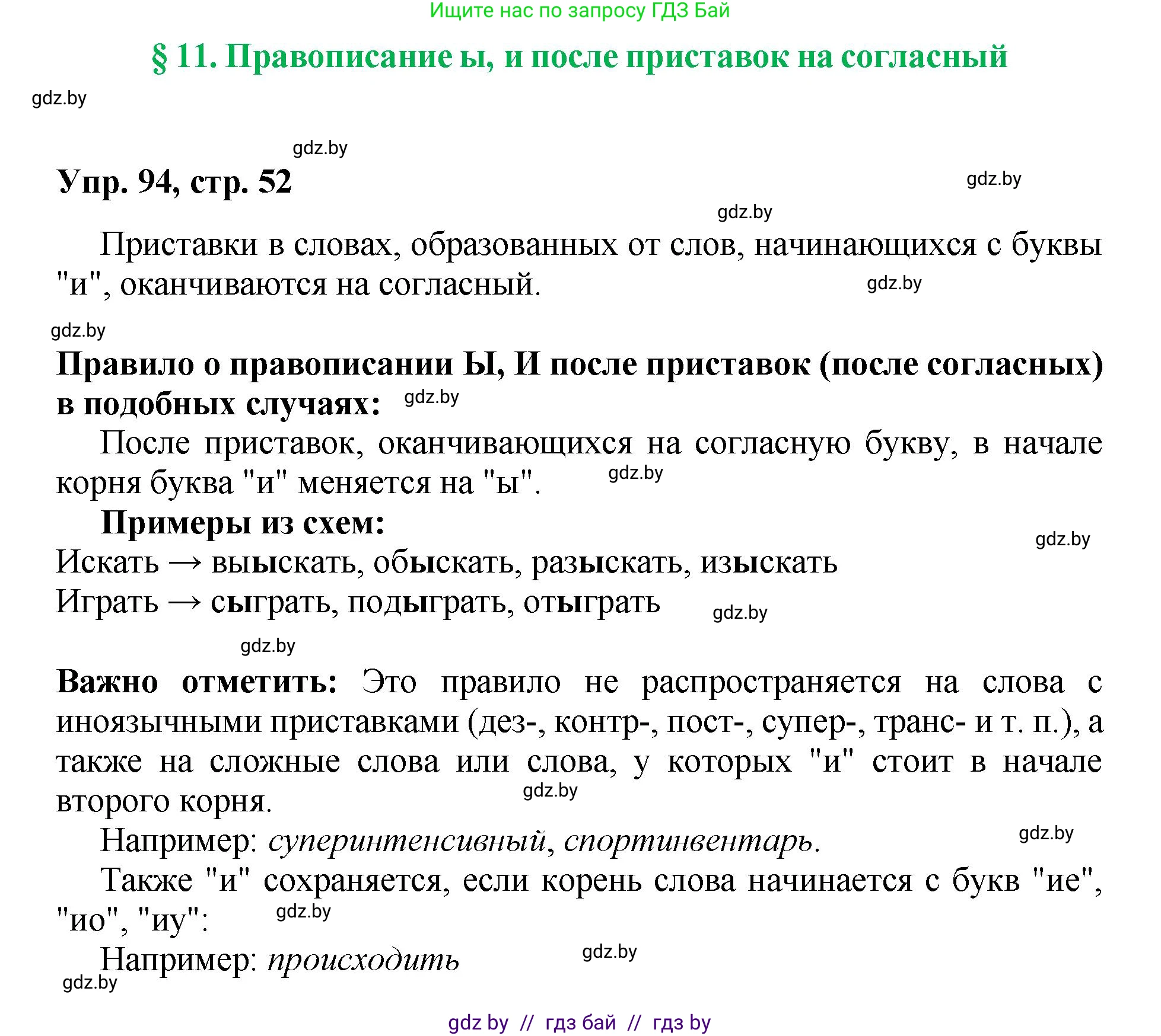 Русский язык, 5 класс Учебник, авторы: Мурина Лариса Александровна, Игнатович Татьяна Владимировна, Жадейко Жанна Фёдоровна, издательство Академия образования, Минск, 2025, голубого цвета, Часть 2, страница 52, номер 94, Решение