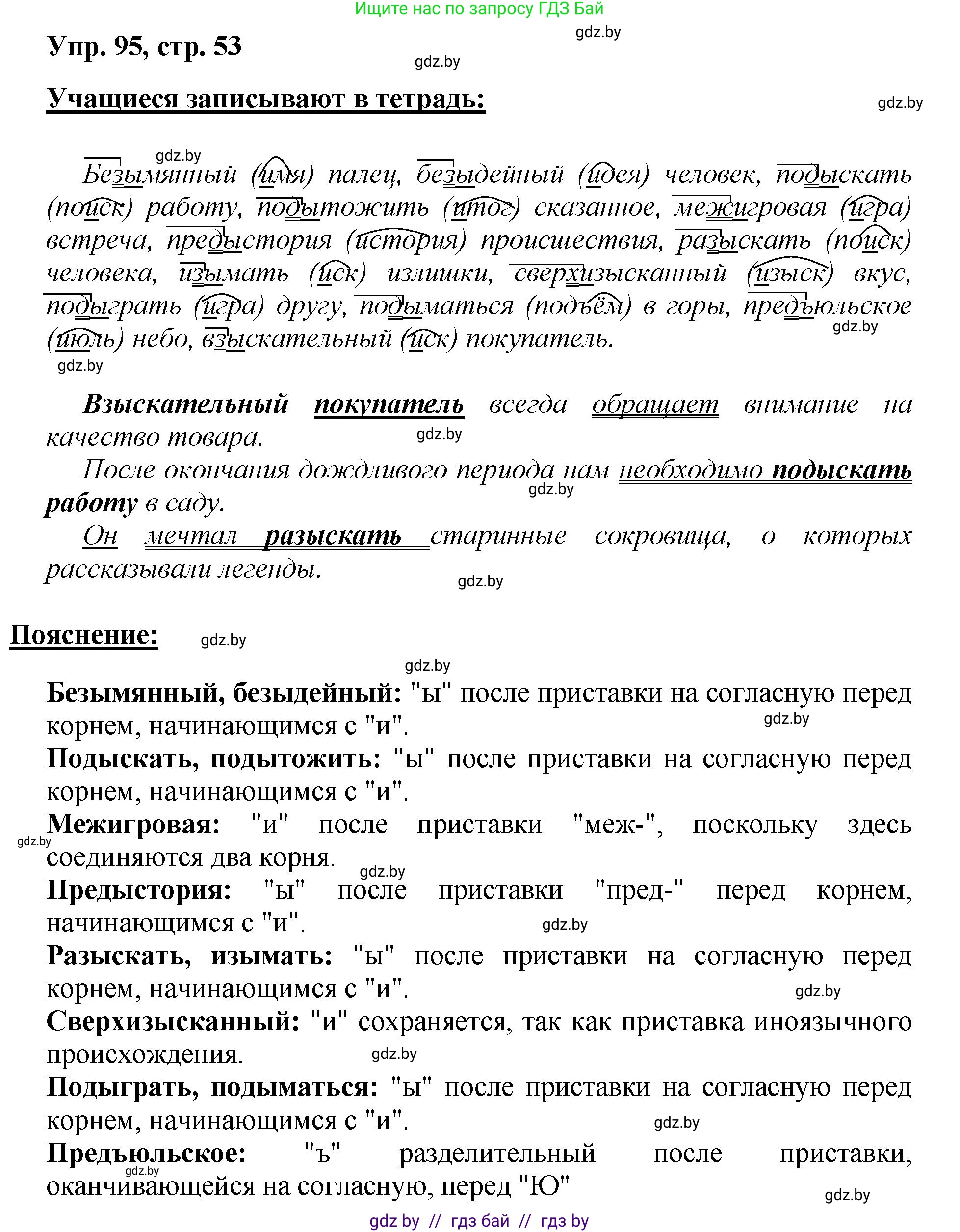 Русский язык, 5 класс Учебник, авторы: Мурина Лариса Александровна, Игнатович Татьяна Владимировна, Жадейко Жанна Фёдоровна, издательство Академия образования, Минск, 2025, голубого цвета, Часть 2, страница 53, номер 95, Решение