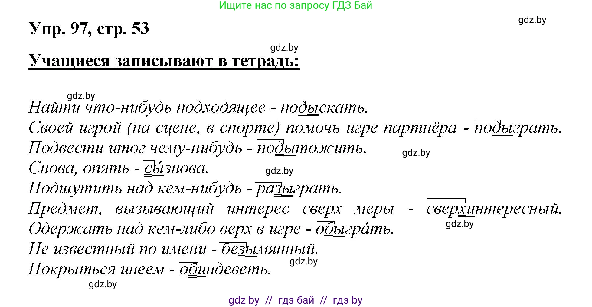 Русский язык, 5 класс Учебник, авторы: Мурина Лариса Александровна, Игнатович Татьяна Владимировна, Жадейко Жанна Фёдоровна, издательство Академия образования, Минск, 2025, голубого цвета, Часть 2, страница 53, номер 97, Решение
