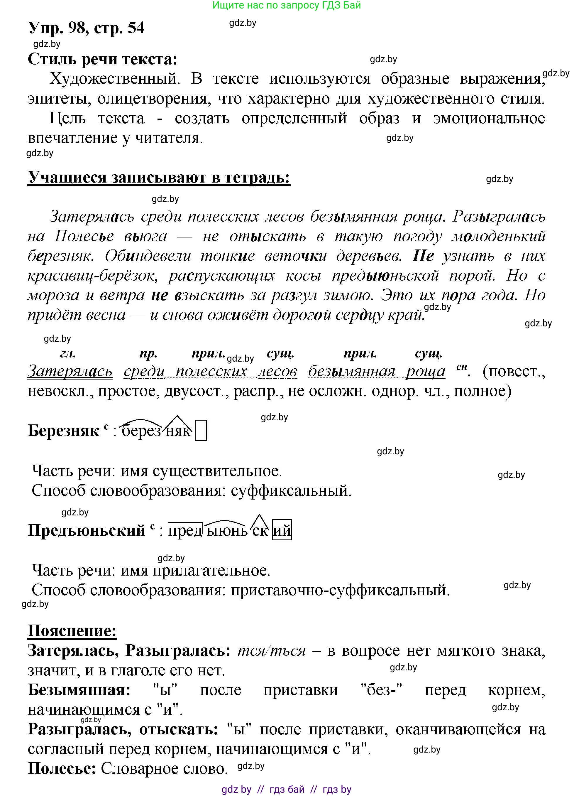 Русский язык, 5 класс Учебник, авторы: Мурина Лариса Александровна, Игнатович Татьяна Владимировна, Жадейко Жанна Фёдоровна, издательство Академия образования, Минск, 2025, голубого цвета, Часть 2, страница 54, номер 98, Решение