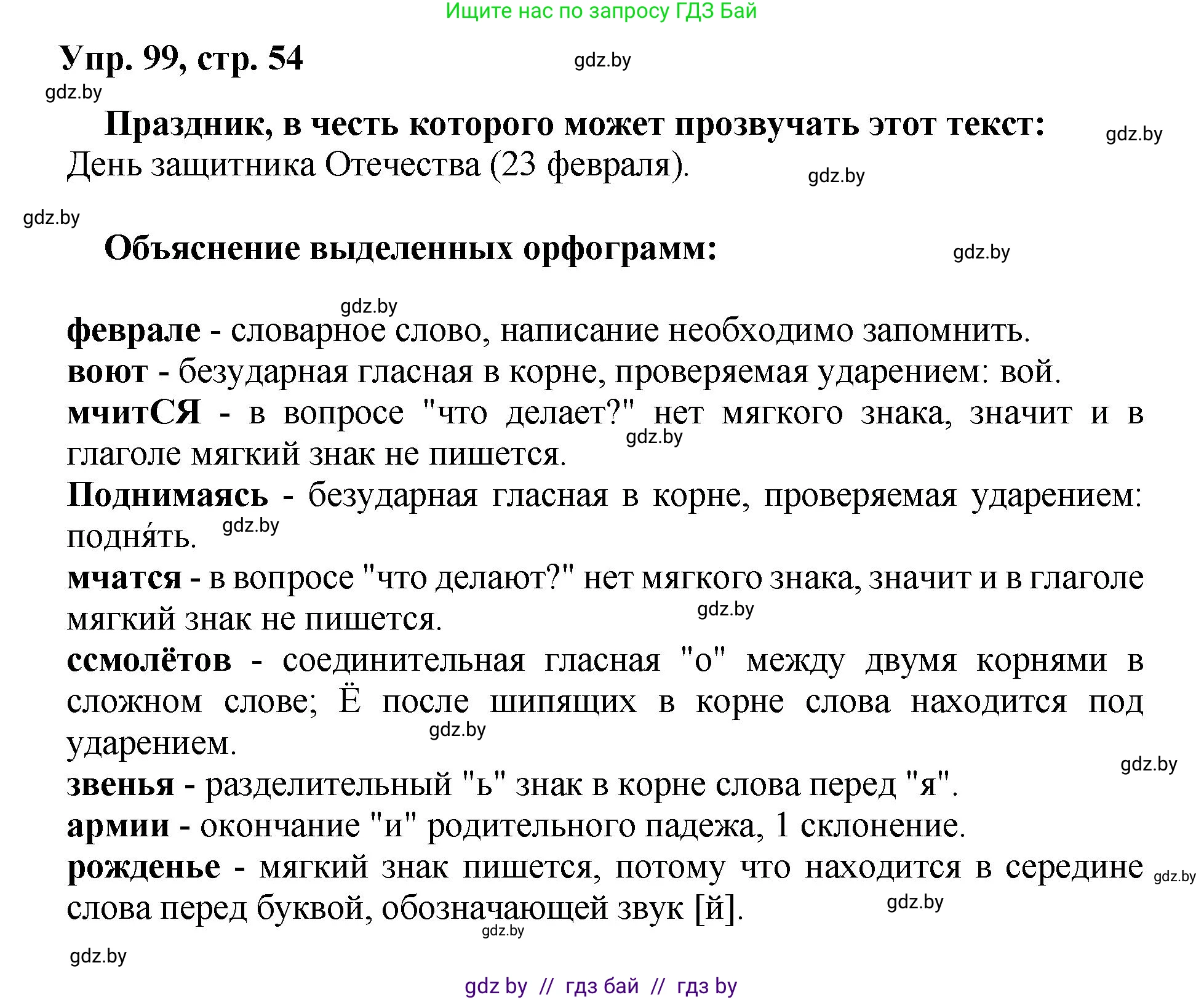 Русский язык, 5 класс Учебник, авторы: Мурина Лариса Александровна, Игнатович Татьяна Владимировна, Жадейко Жанна Фёдоровна, издательство Академия образования, Минск, 2025, голубого цвета, Часть 2, страница 54, номер 99, Решение