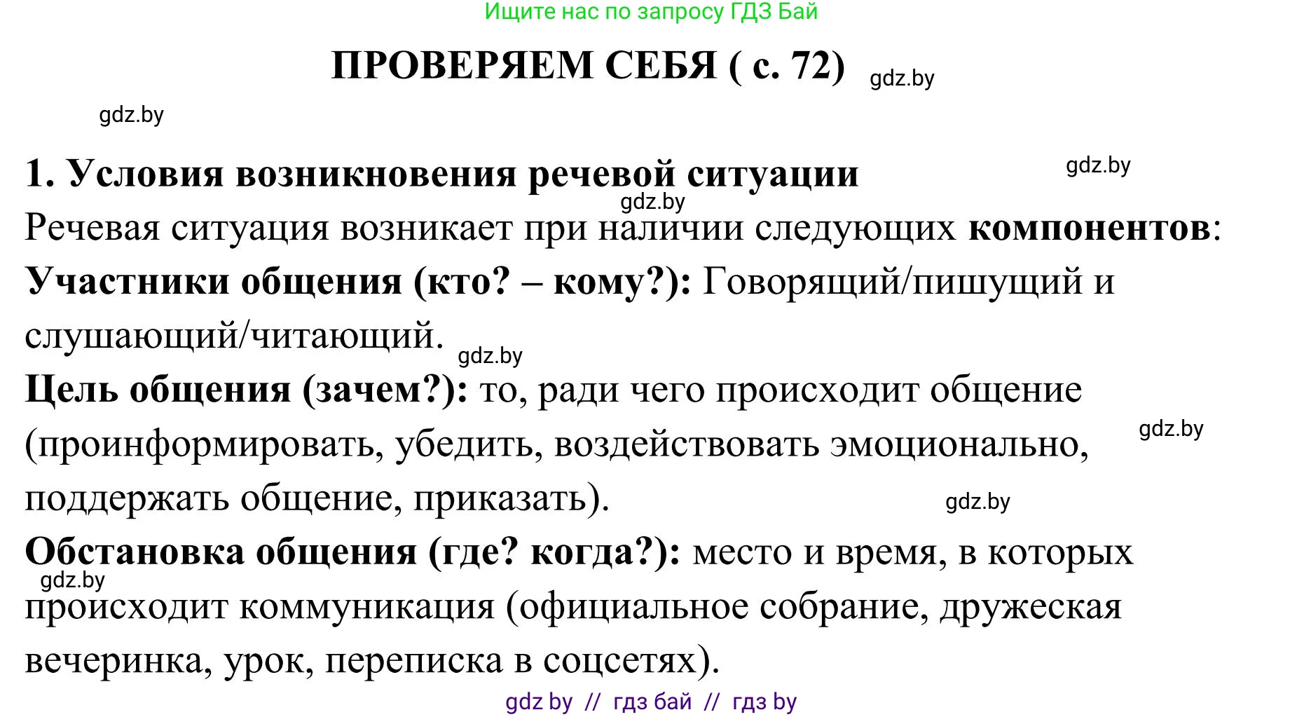 Русский язык, 5 класс Учебник, авторы: Мурина Лариса Александровна, Игнатович Татьяна Владимировна, Жадейко Жанна Фёдоровна, издательство Академия образования, Минск, 2025, голубого цвета, Часть 1, страница 72, номер 1, Решение