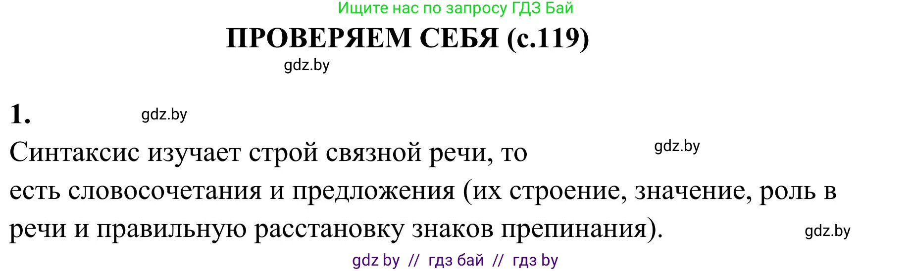 Русский язык, 5 класс Учебник, авторы: Мурина Лариса Александровна, Игнатович Татьяна Владимировна, Жадейко Жанна Фёдоровна, издательство Академия образования, Минск, 2025, голубого цвета, Часть 1, страница 119, Решение