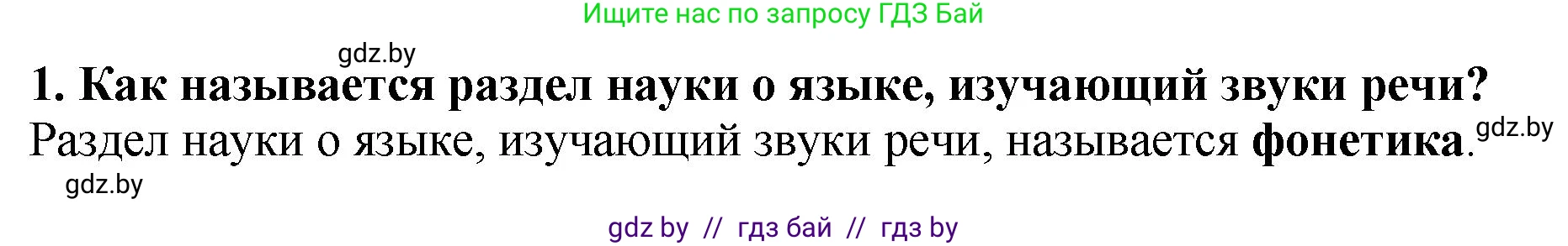 Русский язык, 5 класс Учебник, авторы: Мурина Лариса Александровна, Игнатович Татьяна Владимировна, Жадейко Жанна Фёдоровна, издательство Академия образования, Минск, 2025, голубого цвета, Часть 2, страница 23, номер 1, Решение