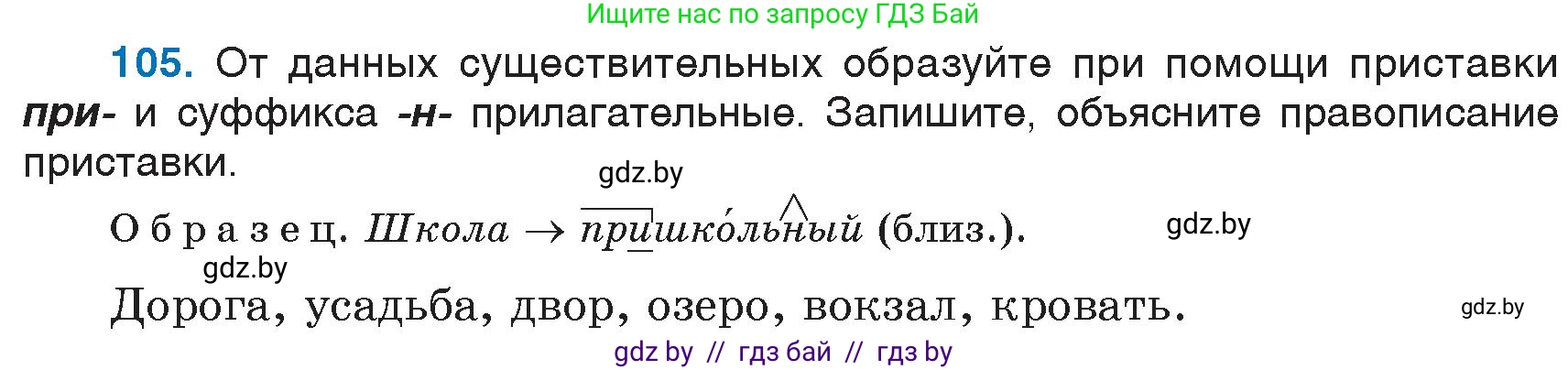 Русский язык, 6 класс Учебник, авторы: Мурина Лариса Александровна, Игнатович Татьяна Владимировна, Жадейко Жанна Фёдоровна, издательство Национальный институт образования, Минск, 2020, страница 53, номер 105, Условие