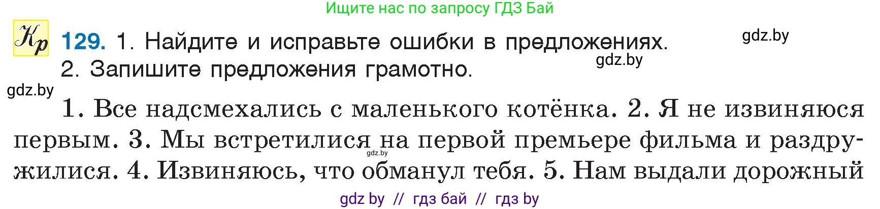 Русский язык, 6 класс Учебник, авторы: Мурина Лариса Александровна, Игнатович Татьяна Владимировна, Жадейко Жанна Фёдоровна, издательство Национальный институт образования, Минск, 2020, страница 63, номер 129, Условие
